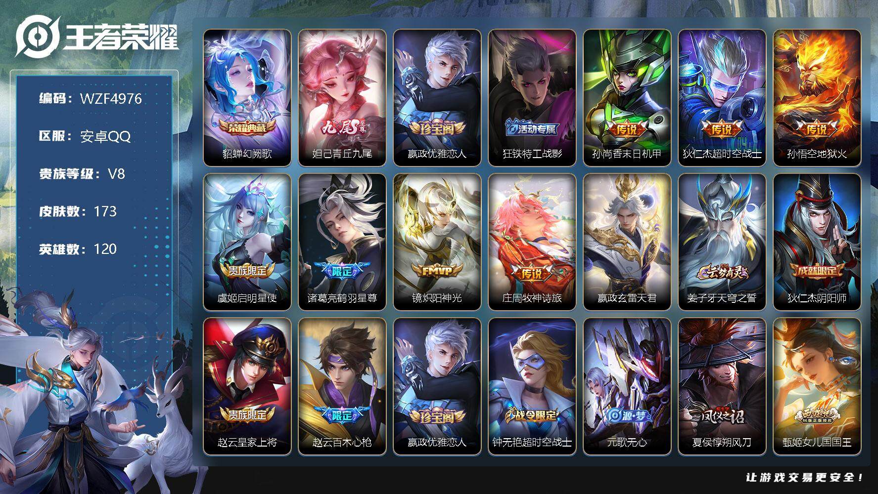 王者荣耀账号安卓QQ【WZF4976】贵族8/皮肤173/典藏1/传说8/史诗43/英雄120/幻阙歌/青丘九尾/嬴政优雅恋人/狂铁特工战影/孙尚香-末日机甲/超时空战士/地狱火/启明星使/鹤羽星尊/炽阳神光/牧神诗旅