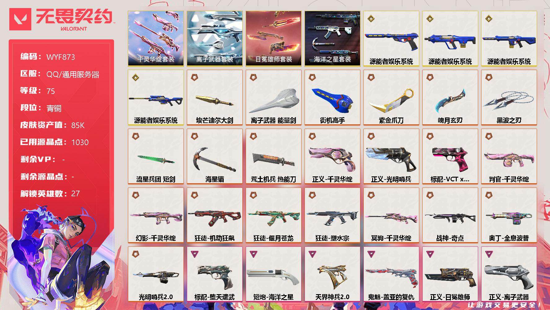 无畏契约账号QQ【WYF873】终极*22/传奇*4/卓越*25/皮肤*95/等级*75/段位:青铜/源能者娱乐系统套装/千灵华绽套装/离子武器套装/海洋之星套装/日冕雄师套装/幻棱/炼狱/维斯/暮蝶/钛狐/壹决/