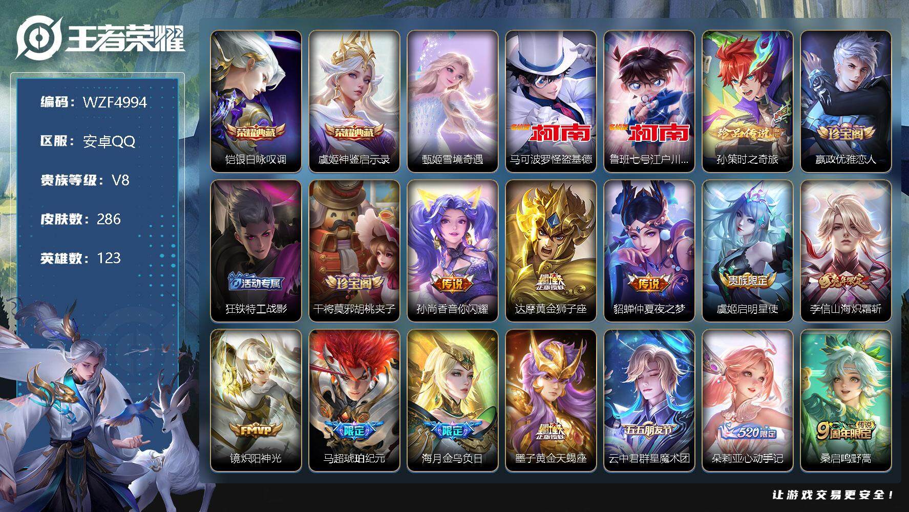 王者荣耀账号安卓QQ【WZF4994】贵族8/皮肤286/典藏2/传说20/史诗77/英雄123/银白咏叹调/神鉴启示录/雪境奇遇/马可波罗-怪盗基德/鲁班七号-江户川柯南/孙策-时之奇旅/嬴政优雅恋人/狂铁特工战影/