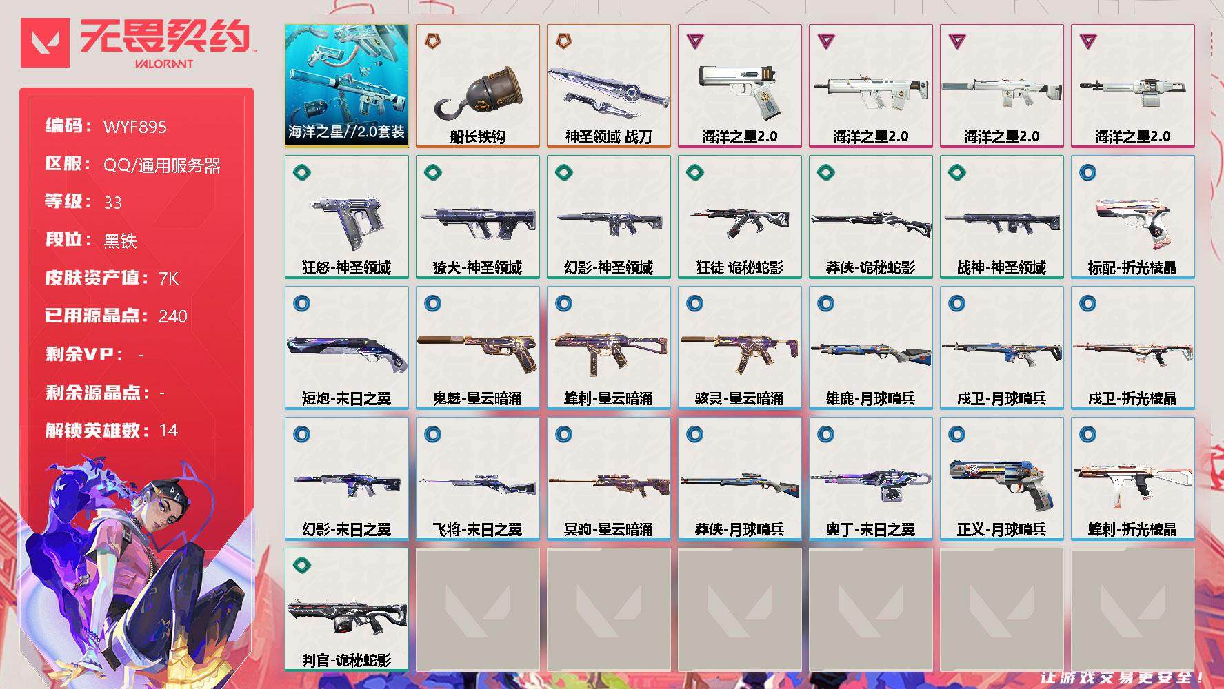 无畏契约账号QQ【WYF895】终极*2/卓越*4/皮肤*28/等级*33/段位:黑铁/海洋之星//2.0套装/幻棱/炼狱/暮蝶/捷风/不死鸟/贤者/猎枭/零/奇乐/尚勃勒/K/O/盖可/黑梦/钢锁/近战武器-船长