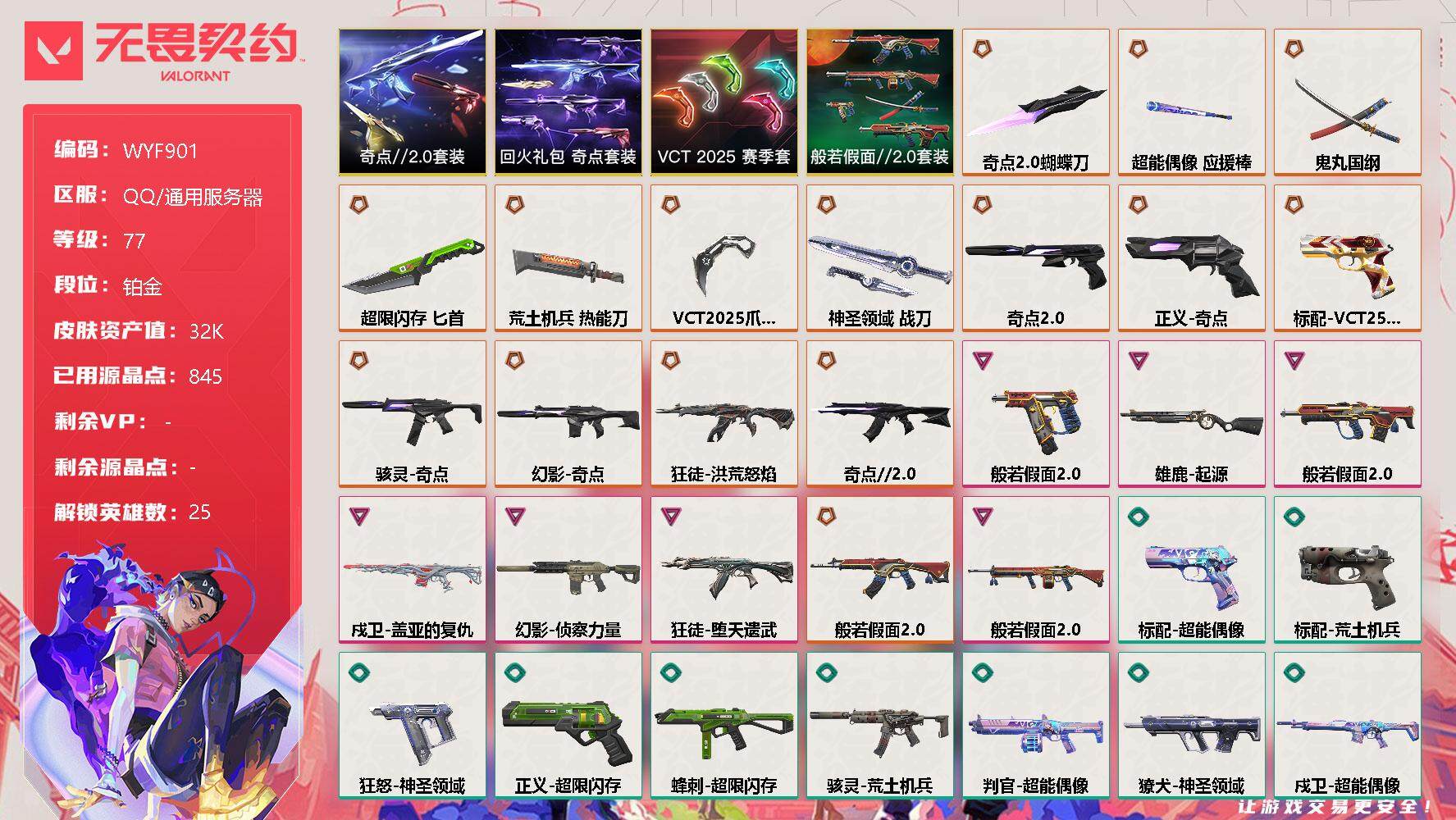 无畏契约账号QQ【WYF901】终极*14/卓越*8/皮肤*81/等级*77/段位:铂金/VCT 2025 赛季套装/奇点//2.0套装/回火礼包：奇点套装/般若假面//2.0套装/幻棱/炼狱/维斯/暮蝶/钛狐/壹