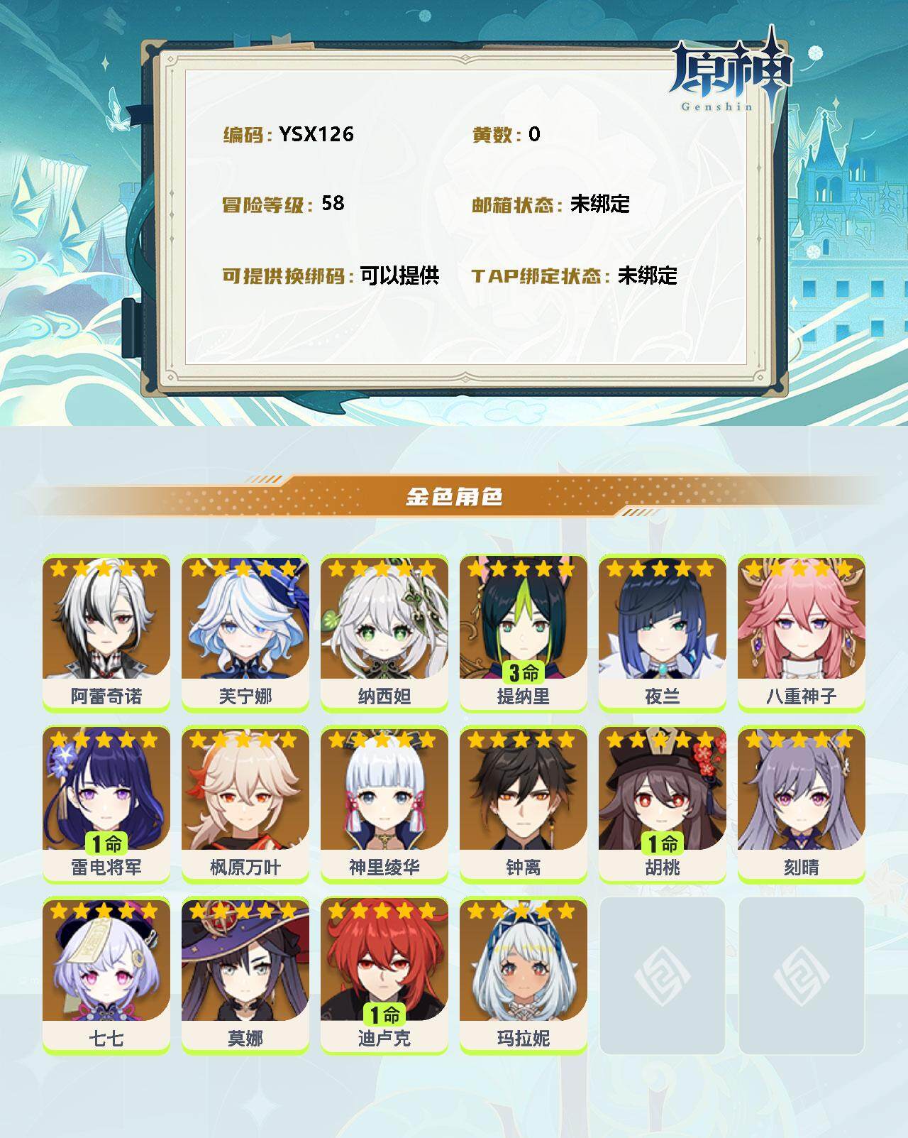 YSEY31164原神账号详情图2