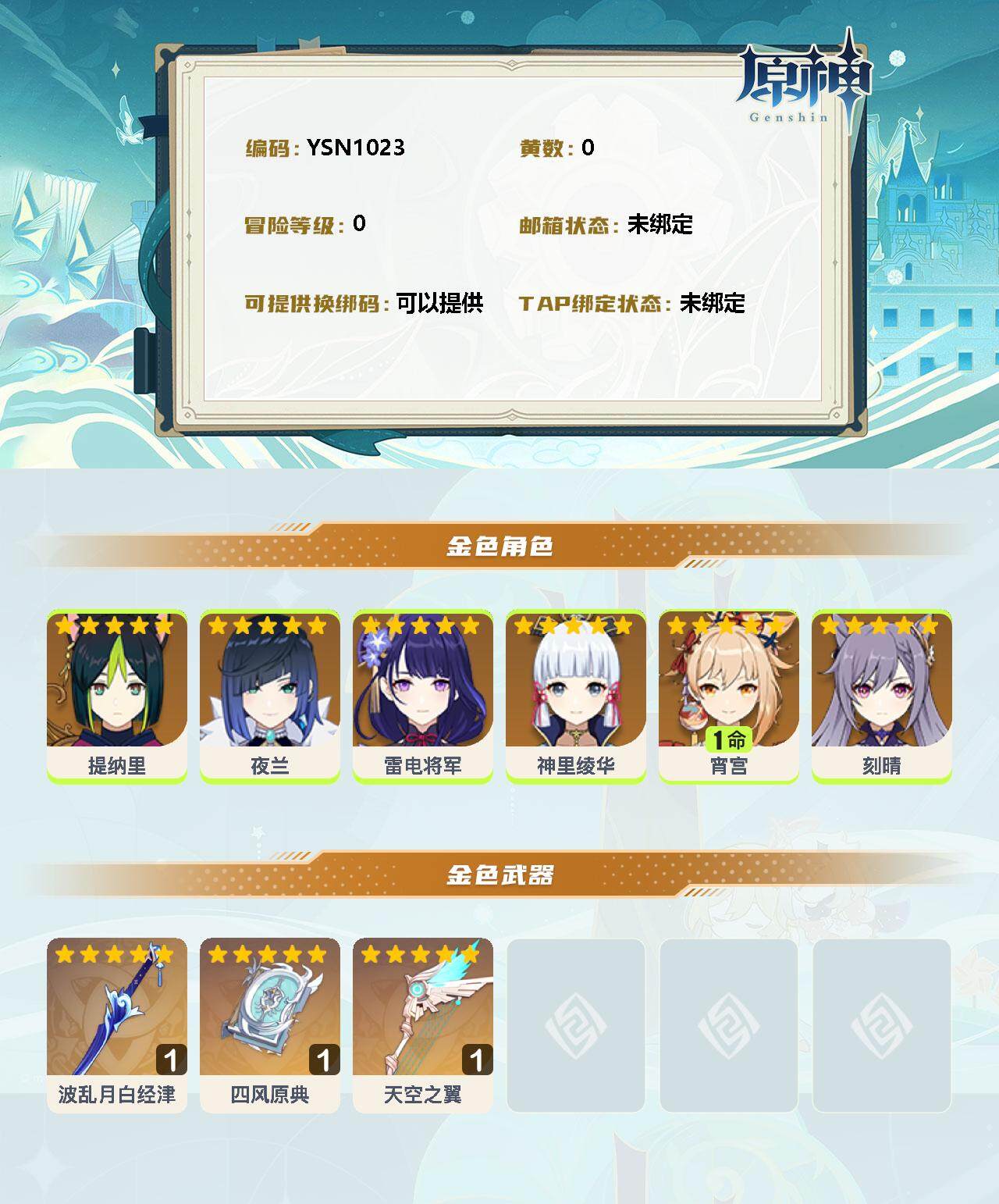 YSEY31146原神账号详情图2
