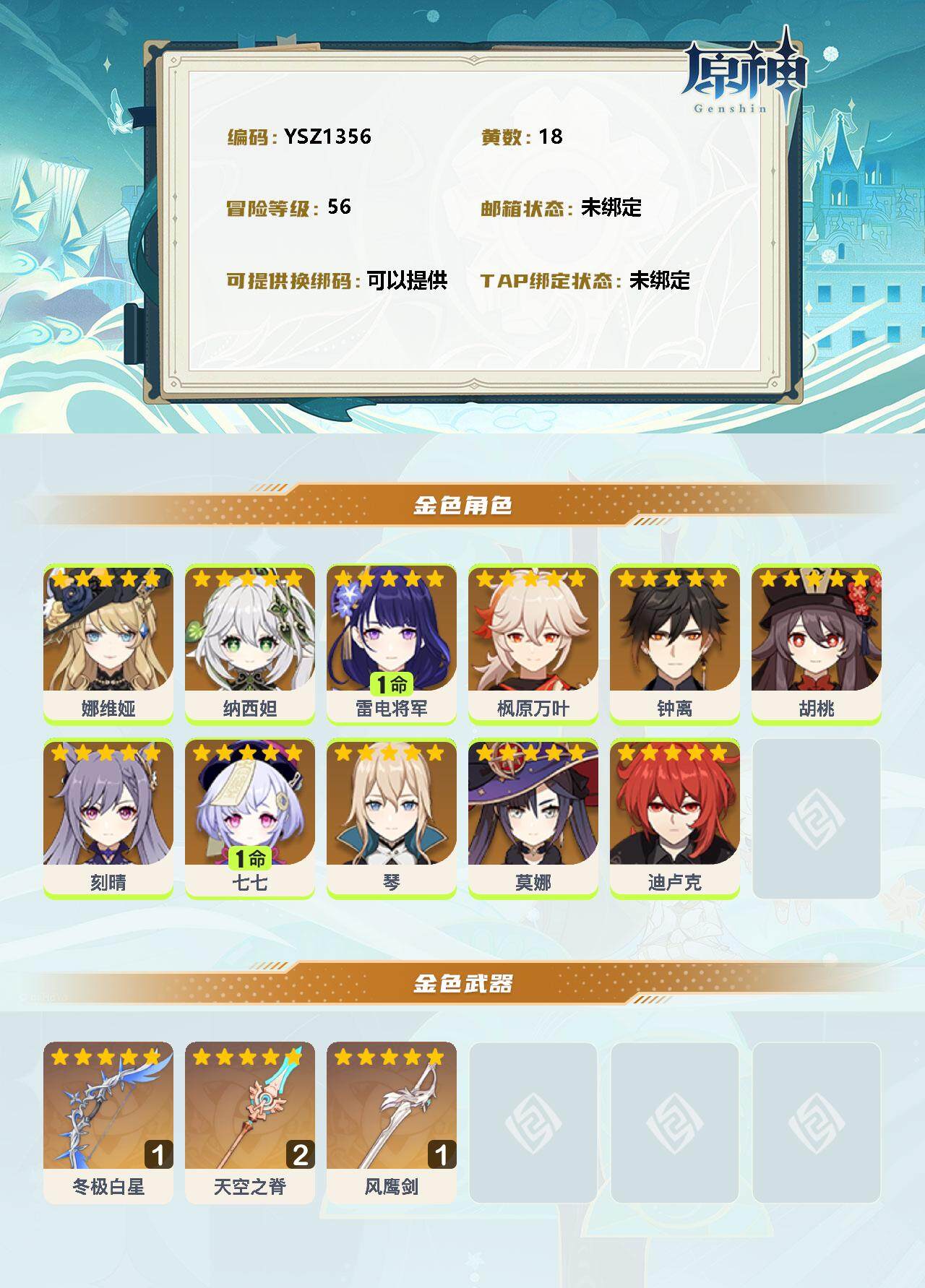 YSEY31158原神账号详情图2