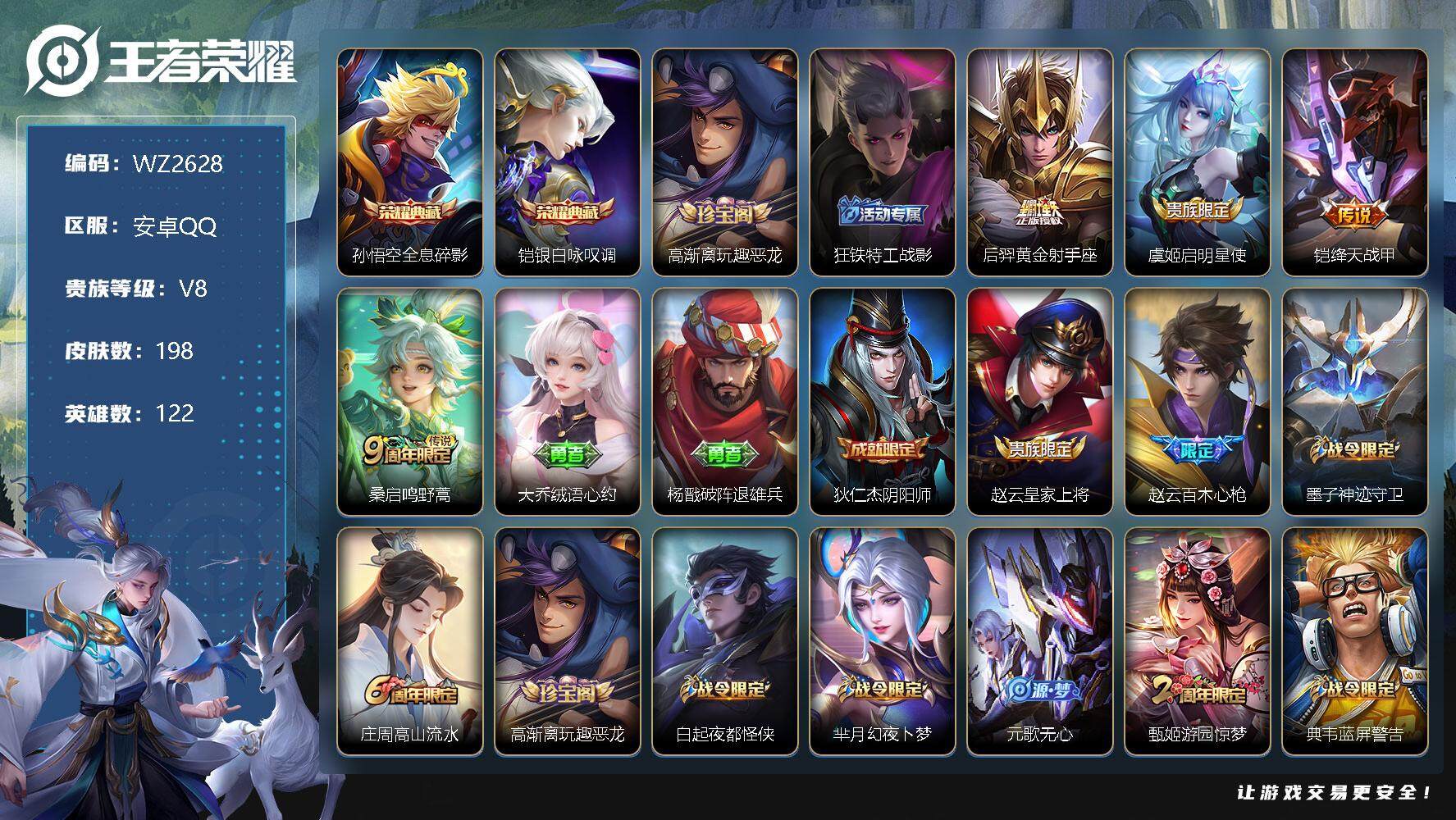 王者荣耀账号安卓QQ【WZ2628】HC81185-
【商品标题】：安卓Q-V8-尊贵铂金III段位-122英雄-198皮肤-2典藏-0无双-0珍品传说-4传说-61史诗
【荣耀典藏】：孙悟空全息碎影，铠银白咏叹调
【