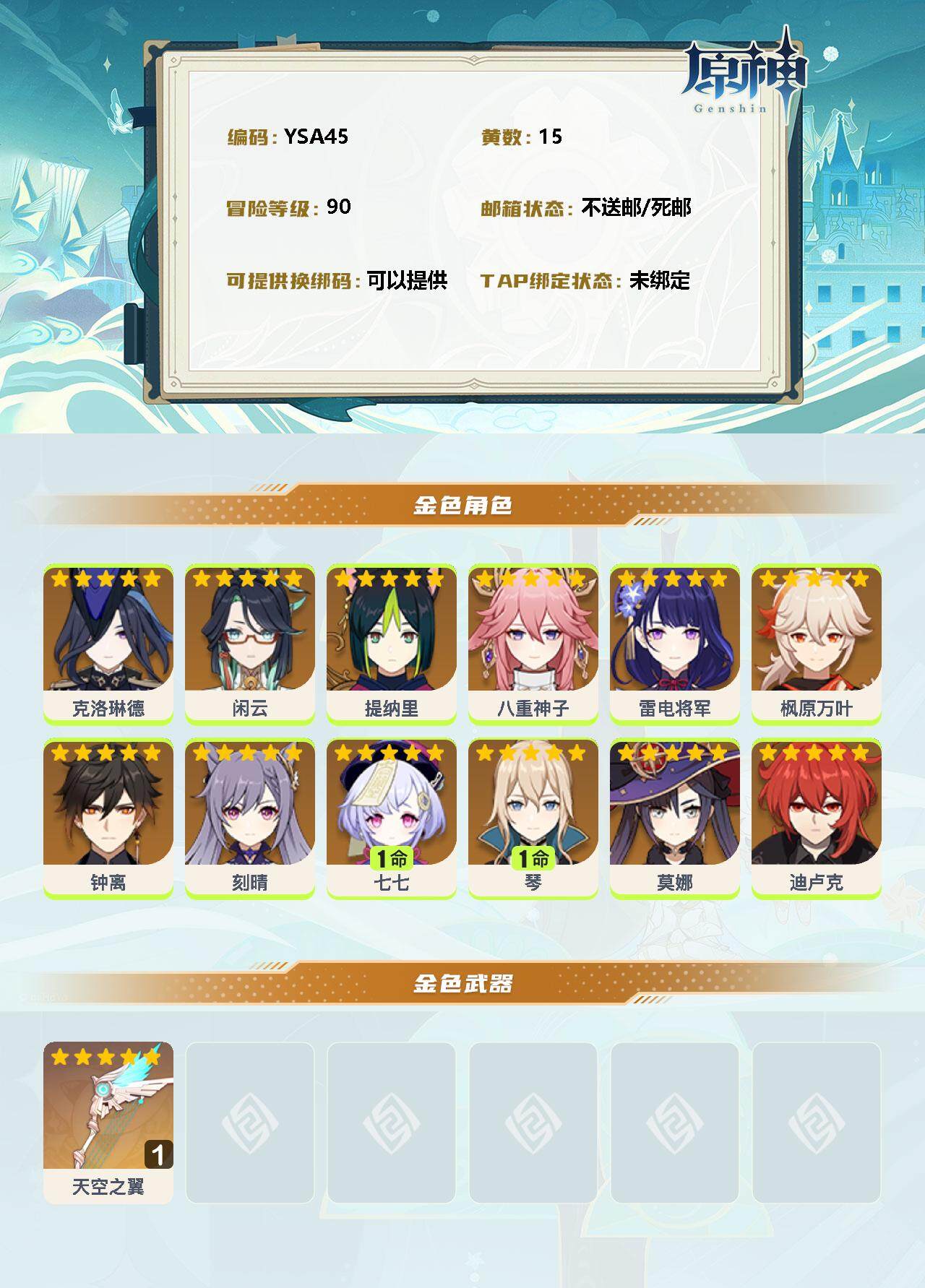 YSEY31178原神账号详情图2