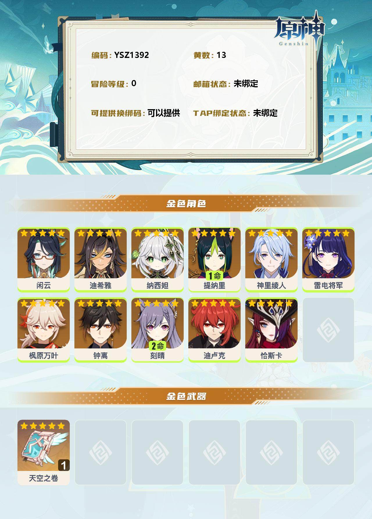 YSEY31198原神账号详情图2