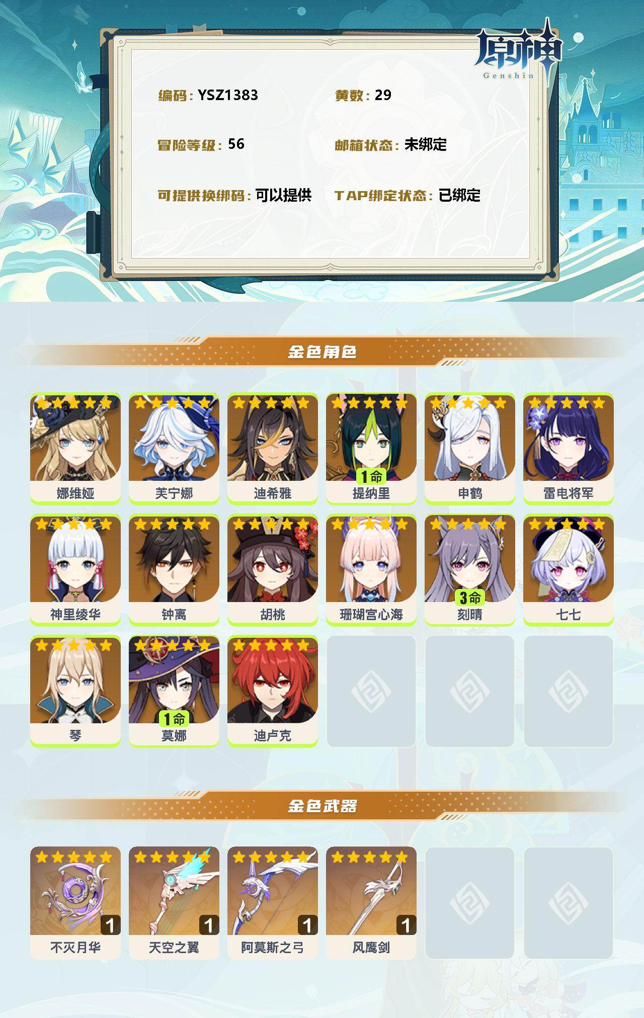 YSEY31203原神账号详情图2