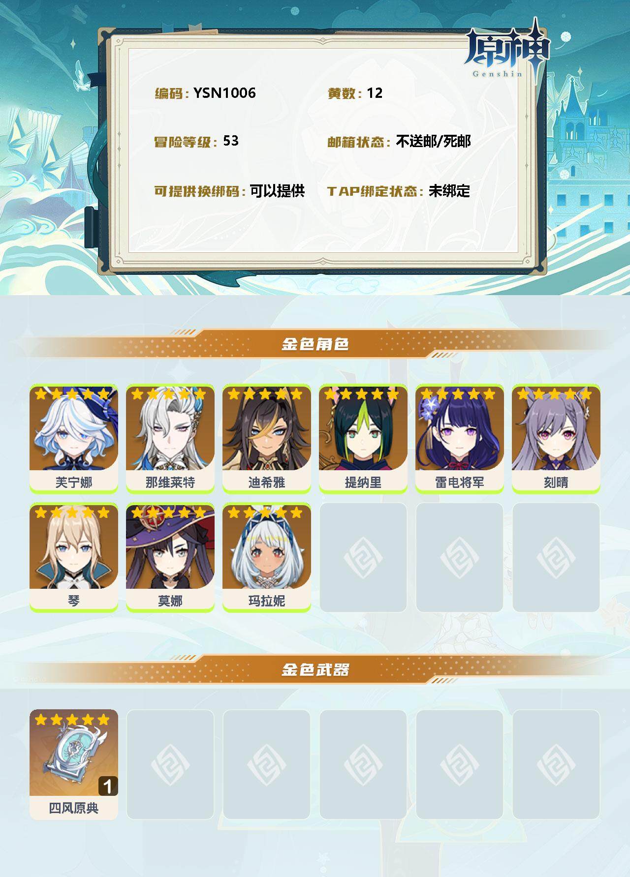 YSEY31201原神账号详情图2