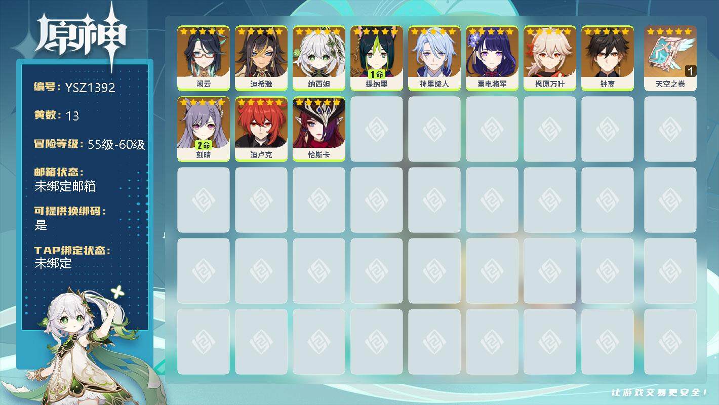 原神账号官服 天空岛【YSZ1392】13黄/男主/12个五星角色/0命闲云/0命迪希雅/0命纳西妲/1命提纳里/0命神里绫人/0命雷电将军/0命枫原万叶/0命钟离/2命刻晴/0命迪卢克/0命恰斯卡/精1天空之卷