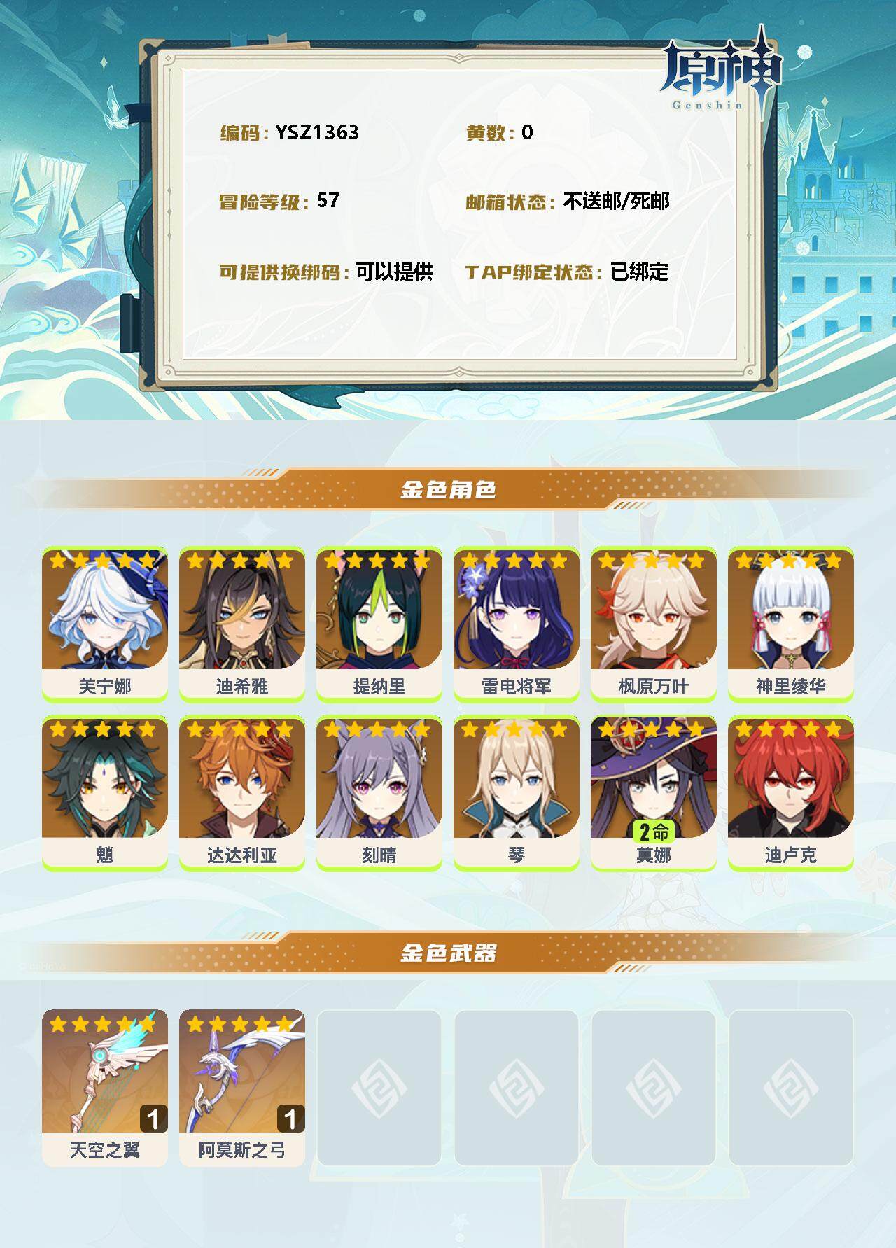 YSEY31194原神账号详情图2