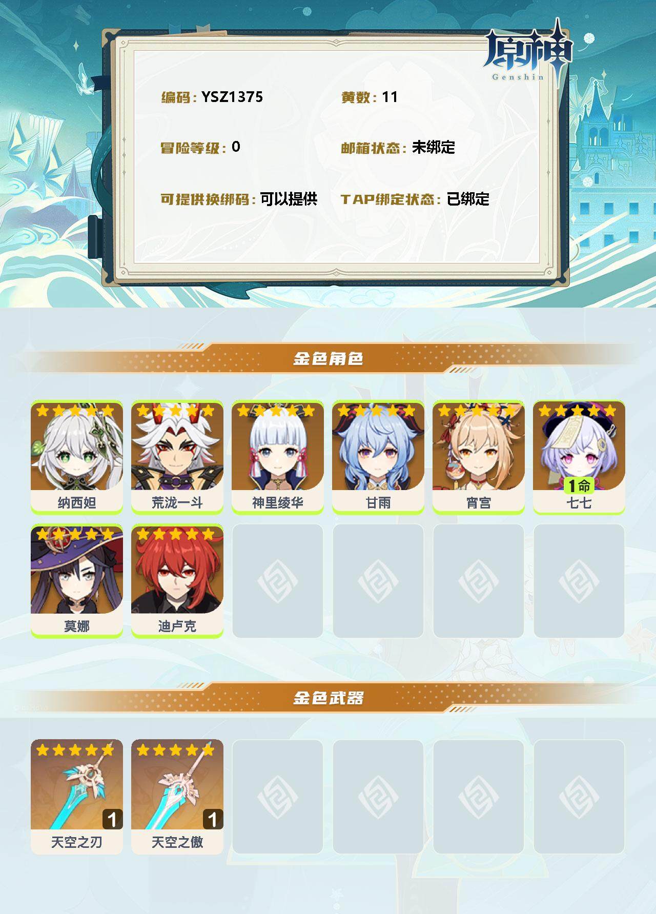 YSEY31190原神账号详情图2