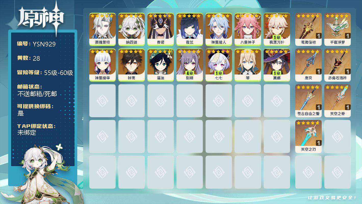 原神账号官服 天空岛【YSN929】28黄/女主/14个五星角色/0命那维莱特/0命纳西妲/0命赛诺/0命夜兰/0命神里绫人/0命八重神子/1命枫原万叶/0命神里绫华/0命钟离/0命温迪/4命刻晴/1命七七/0命琴/1