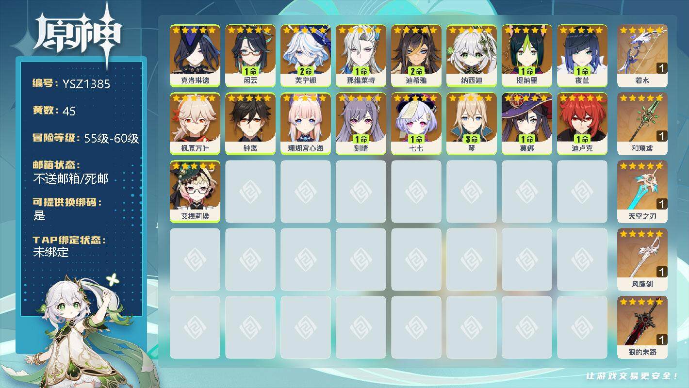 原神账号官服 天空岛【YSZ1385】59级/45黄/女主/18个五星角色/0命克洛琳德/1命闲云/2命芙宁娜/1命那维莱特/2命迪希雅/0命纳西妲/1命提纳里/1命夜兰/0命枫原万叶/0命钟离/0命珊瑚宫心海/1命刻