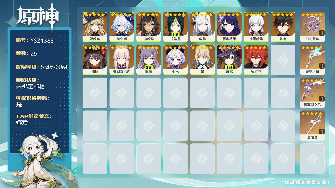 原神账号官服 天空岛【YSZ1383】56级/29黄/女主/16个五星角色/0命娜维娅/0命芙宁娜/0命迪希雅/1命提纳里/0命申鹤/0命雷电将军/0命神里绫华/0命钟离/0命胡桃/0命珊瑚宫心海/3命刻晴/0命七七/
