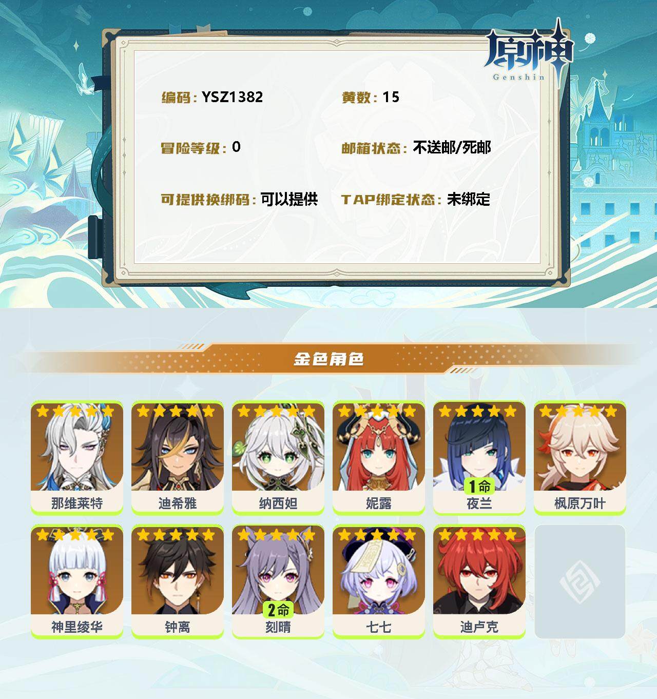 YSEY31204原神账号详情图2