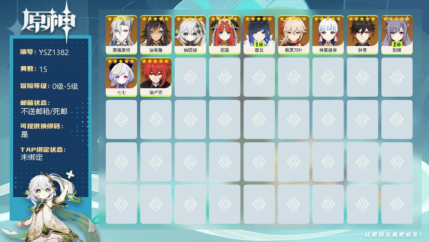 原神账号官服 天空岛【YSZ1382】15黄/女主/14个五星角色/0命那维莱特/0命迪希雅/0命纳西妲/0命妮露/1命夜兰/0命枫原万叶/0命神里绫华/0命钟离/2命刻晴/0命七七/0命迪卢克
