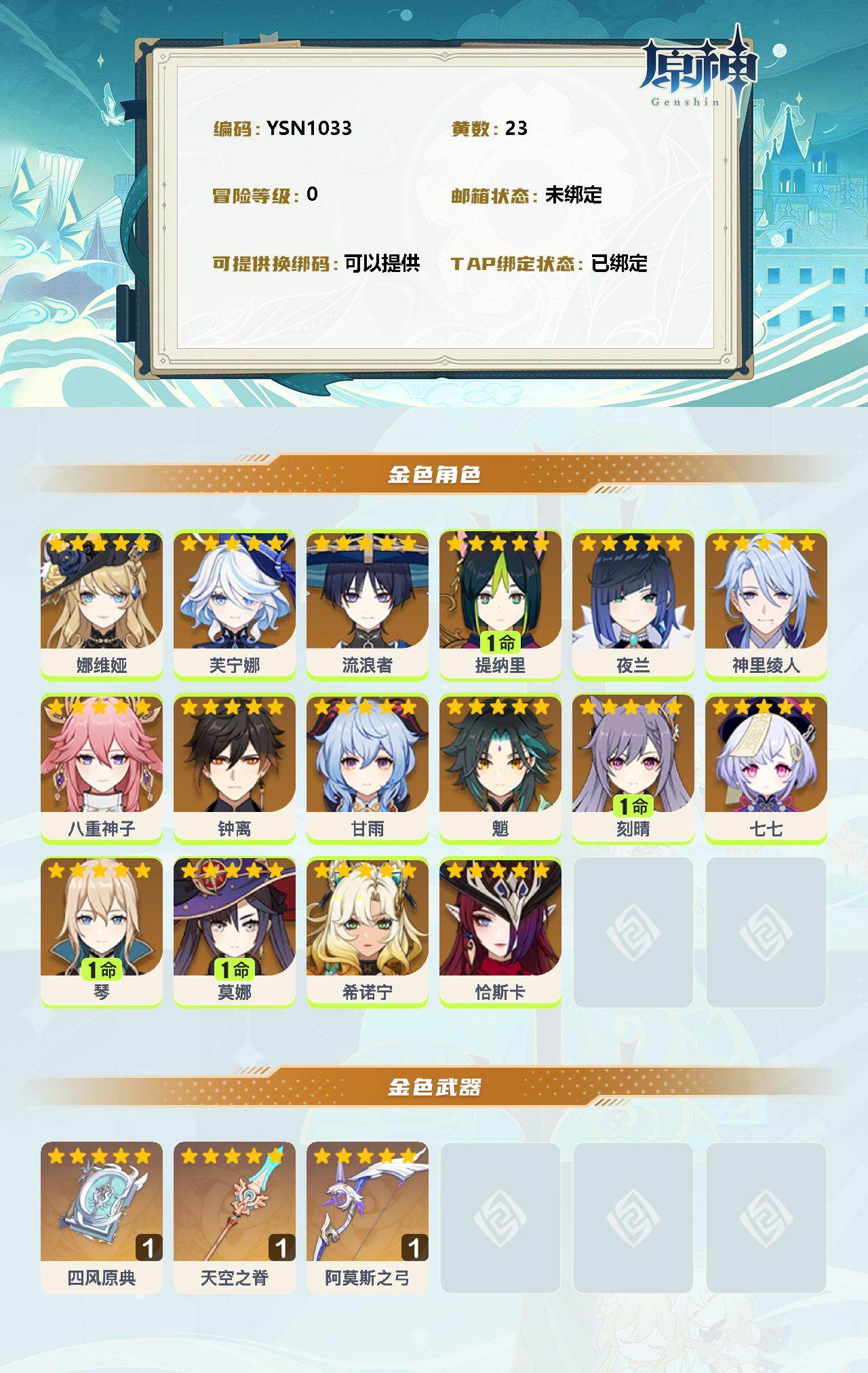 YSEY31215原神账号详情图2