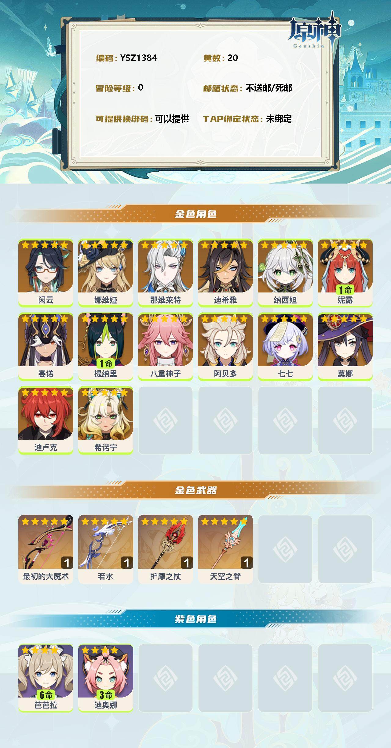 YSEY31242原神账号详情图2