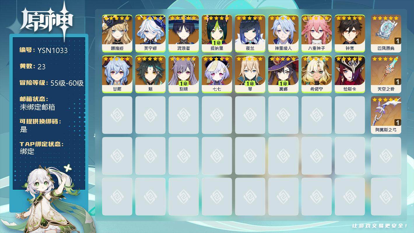 原神账号官服 天空岛【YSN1033】23黄/男主/16个五星角色/0命娜维娅/0命芙宁娜/0命流浪者/1命提纳里/0命夜兰/0命神里绫人/0命八重神子/0命钟离/0命甘雨/0命魈/1命刻晴/0命七七/1命琴/1命莫娜