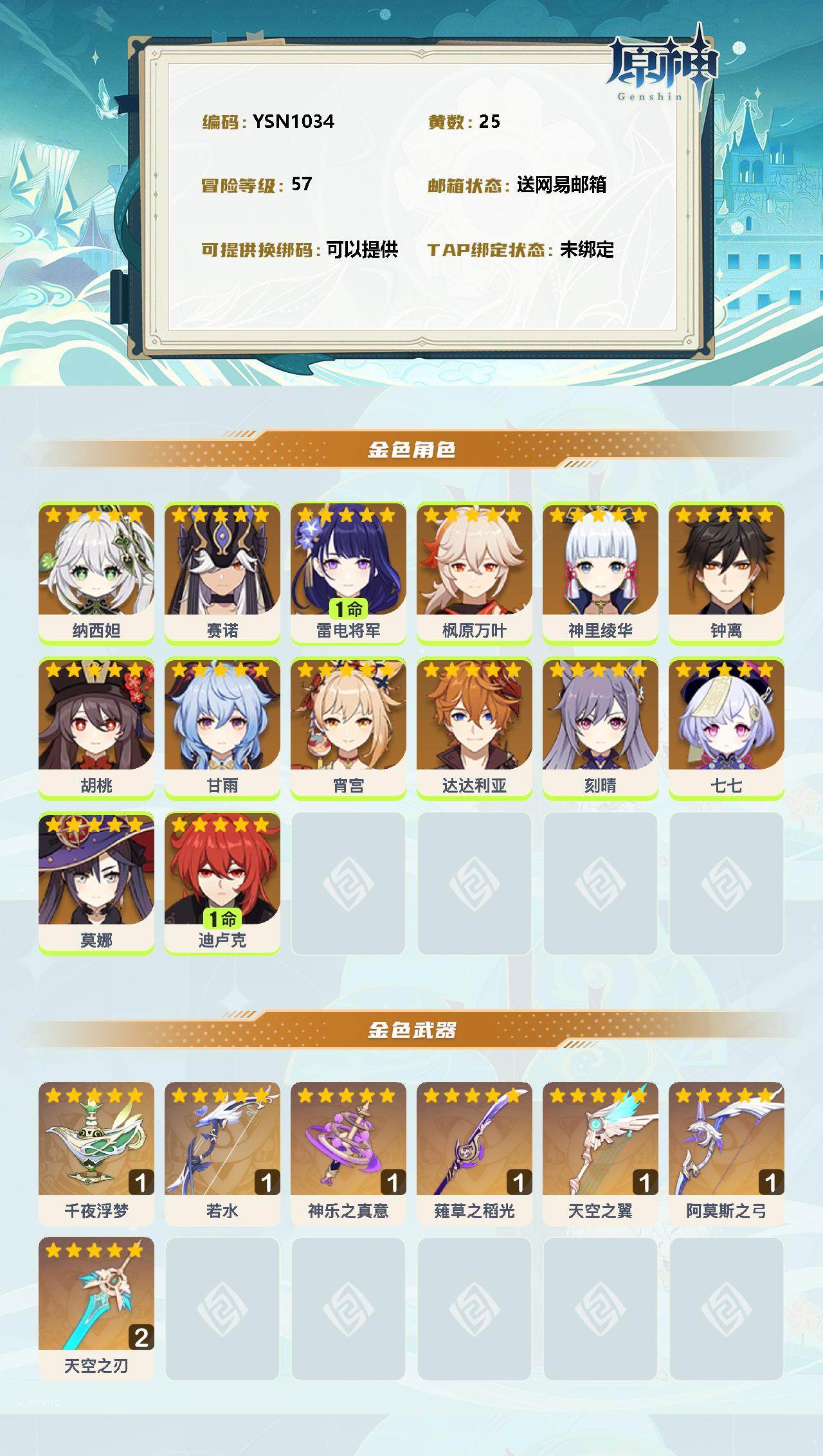 YSEY31217原神账号详情图2