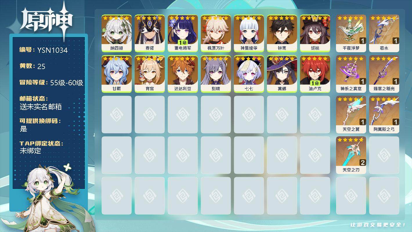 原神账号官服 天空岛【YSN1034】57级/25黄/女主/16个五星角色/0命纳西妲/0命赛诺/1命雷电将军/0命枫原万叶/0命神里绫华/0命钟离/0命胡桃/0命甘雨/0命宵宫/0命达达利亚/0命刻晴/0命七七/0命