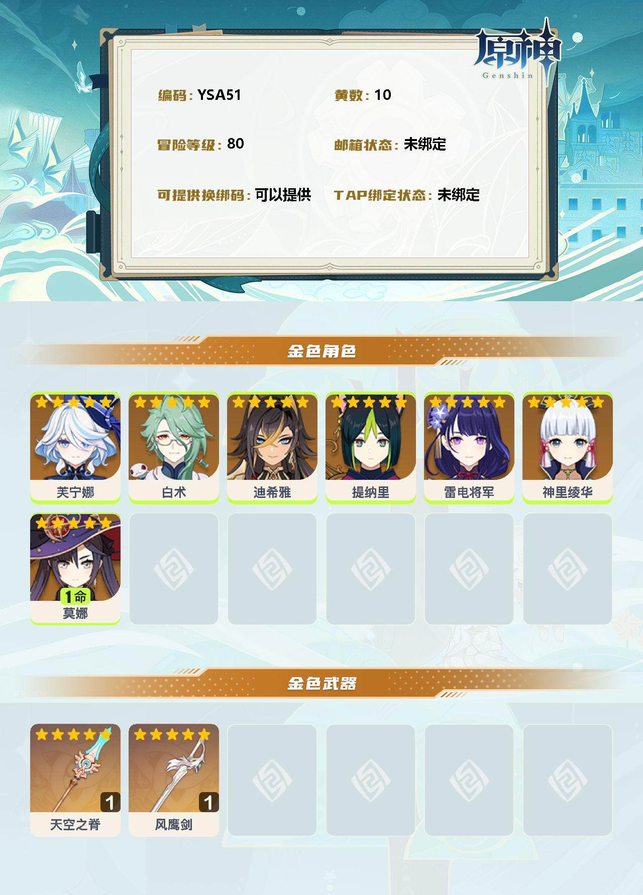 YSEY31219原神账号详情图2
