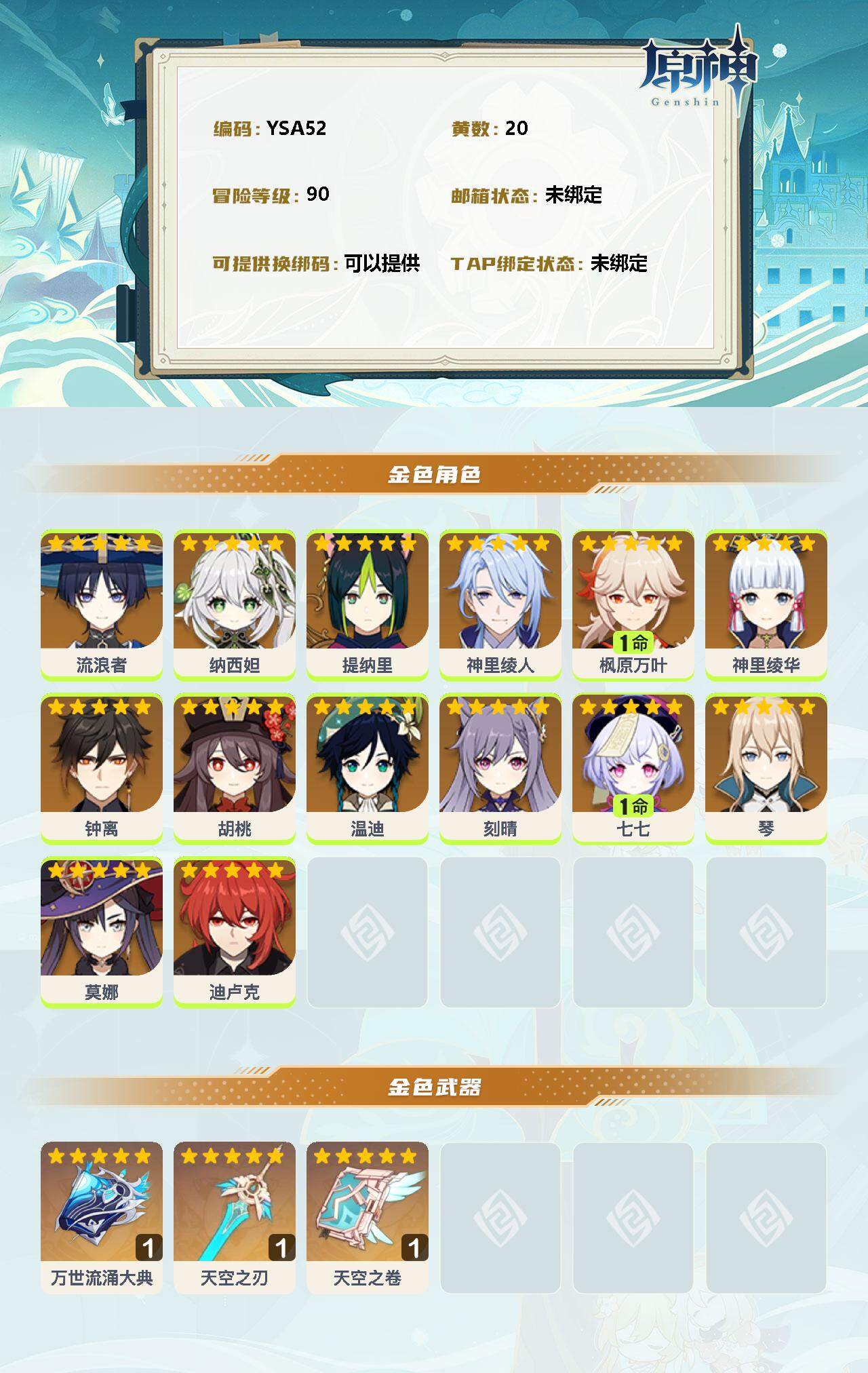 YSEY31220原神账号详情图2