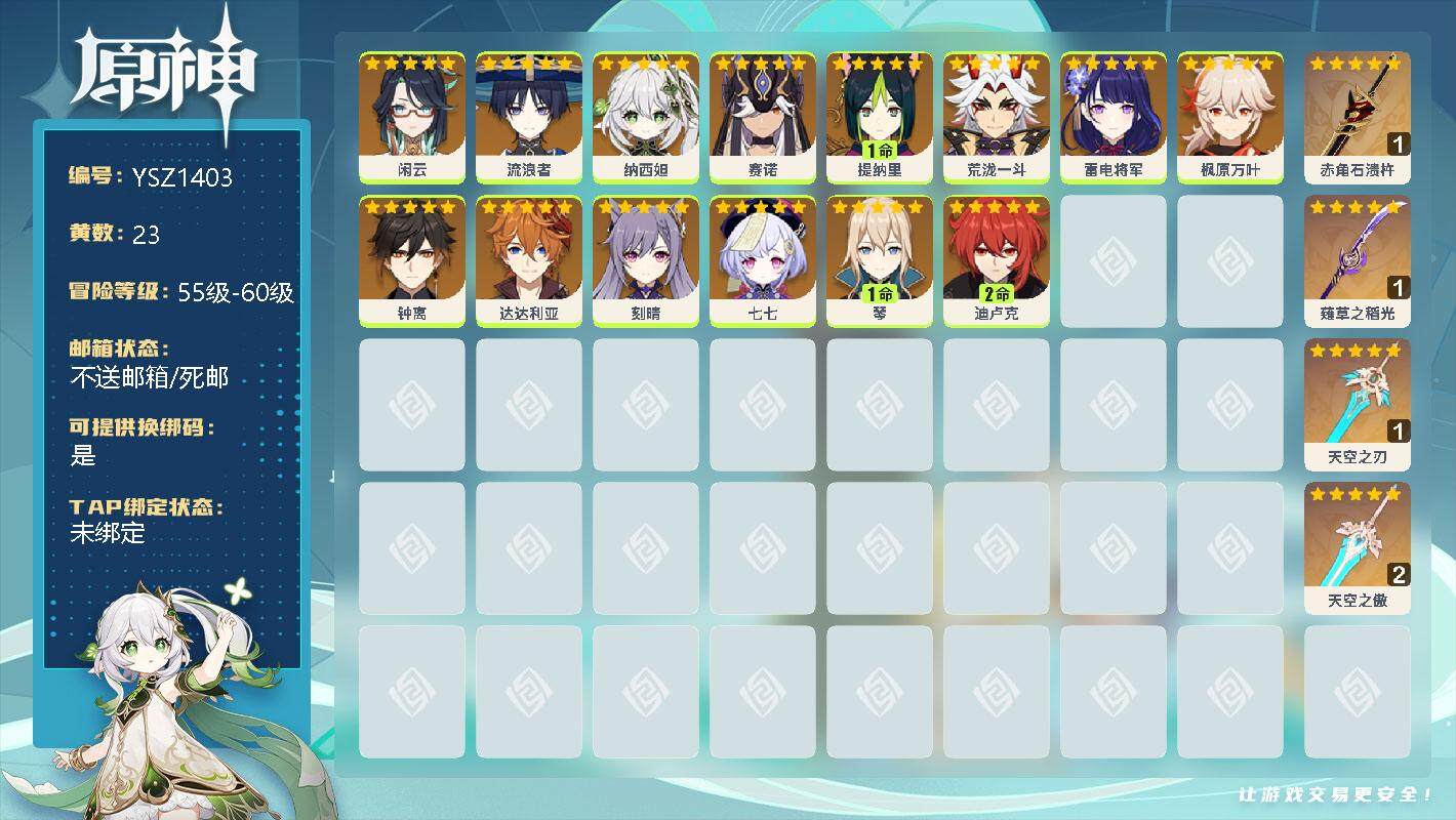 原神账号官服 天空岛【YSZ1403】23黄/女主/15个五星角色/0命闲云/0命流浪者/0命纳西妲/0命赛诺/1命提纳里/0命荒泷一斗/0命雷电将军/0命枫原万叶/0命钟离/0命达达利亚/0命刻晴/0命七七/1命琴/