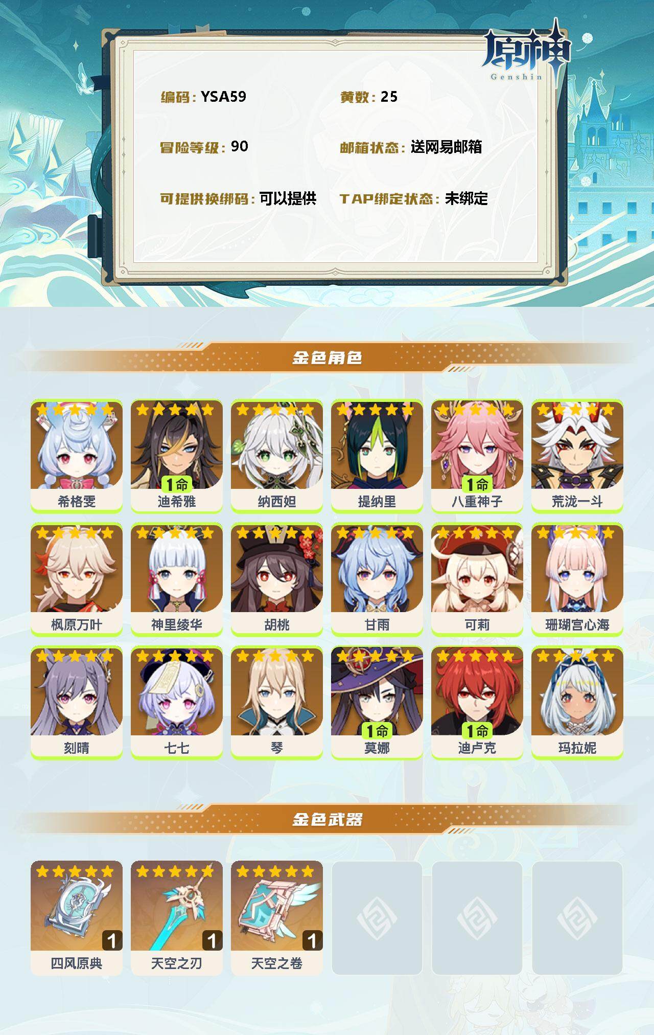 YSEY31246原神账号详情图2