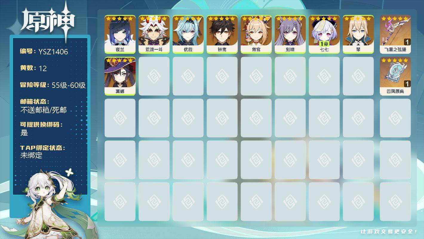原神账号官服 天空岛【YSZ1406】55级/12黄/女主/10个五星角色/0命夜兰/0命荒泷一斗/0命优菈/0命钟离/0命宵宫/0命刻晴/1命七七/0命琴/0命莫娜/精1飞雷之弦振/精1四风原典