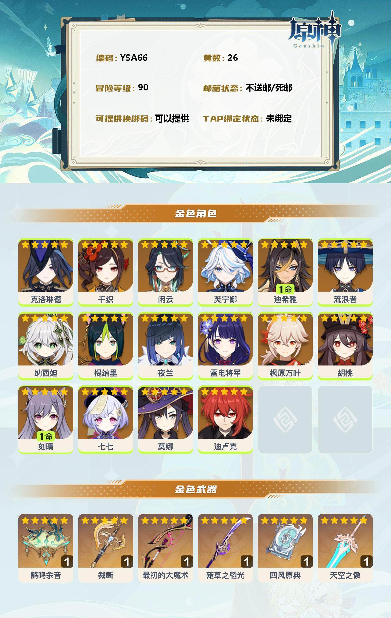 YSEY31280原神账号详情图2