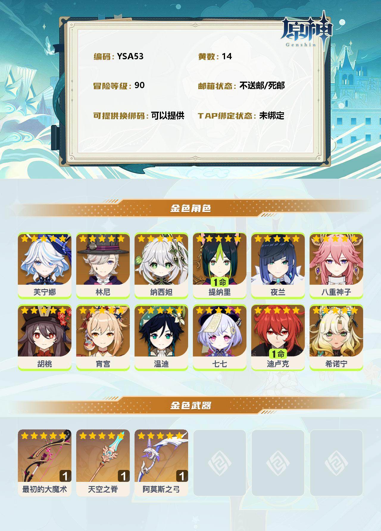 YSEY31221原神账号详情图2