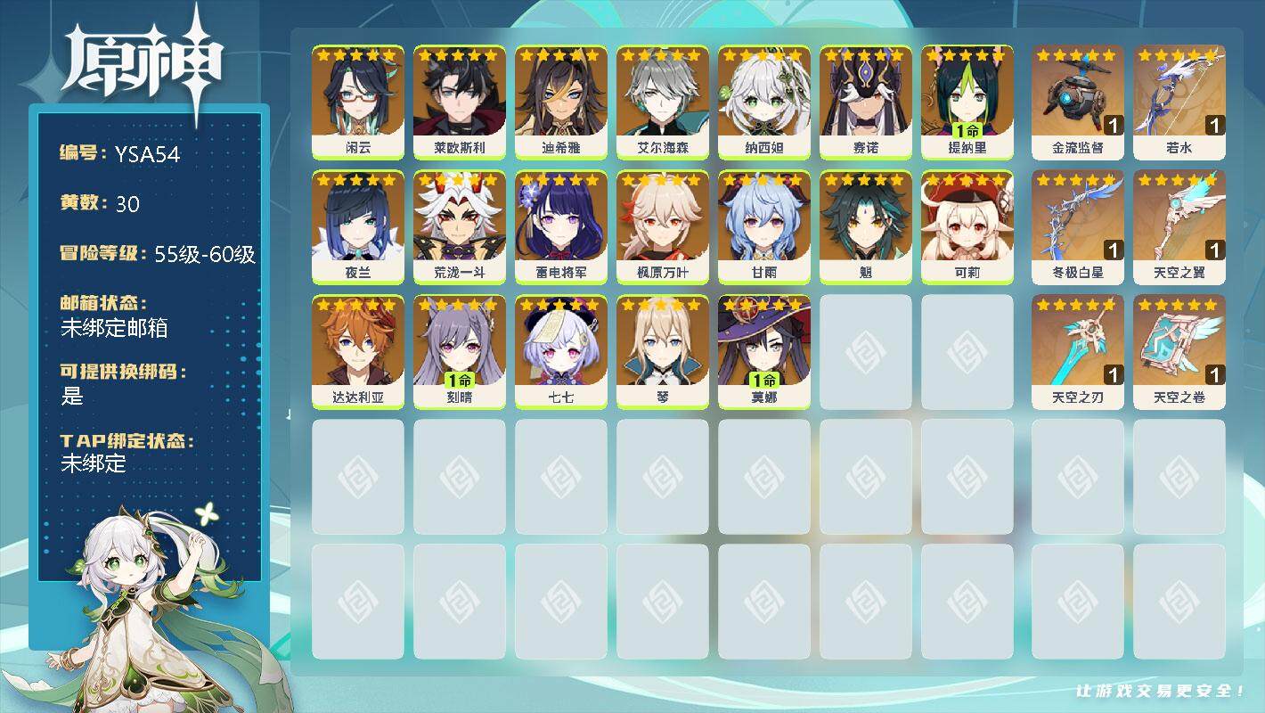 原神账号官服 天空岛【YSA54】90级/30黄/女主/20个五星角色/0命闲云/0命莱欧斯利/0命迪希雅/0命艾尔海森/0命纳西妲/0命赛诺/1命提纳里/0命夜兰/0命荒泷一斗/0命雷电将军/0命枫原万叶/0命甘雨/