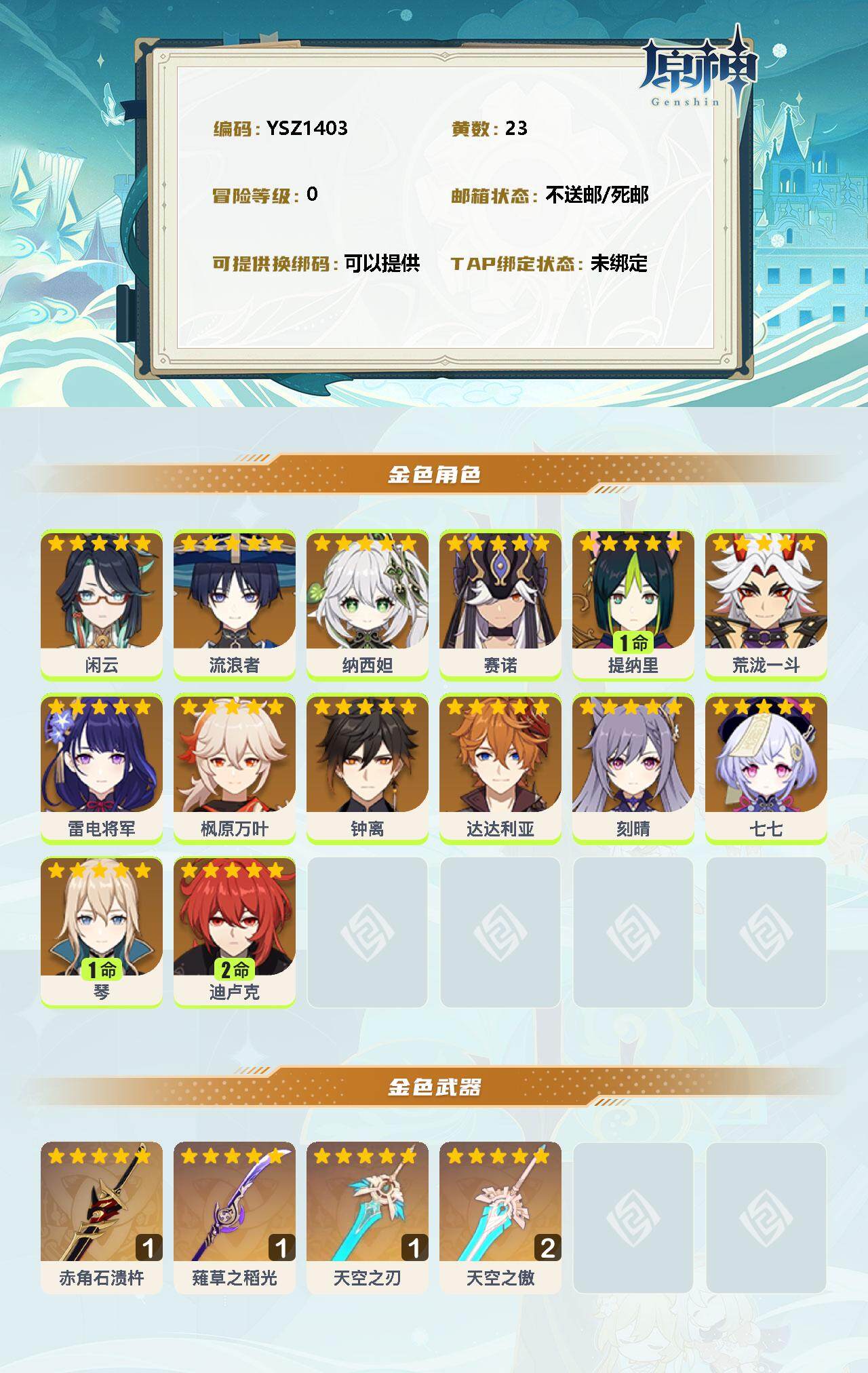 YSEY31231原神账号详情图2