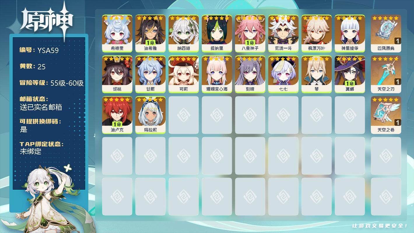 原神账号官服 天空岛【YSA59】90级/25黄/女主/19个五星角色/0命希格雯/1命迪希雅/0命纳西妲/0命提纳里/1命八重神子/0命荒泷一斗/0命枫原万叶/0命神里绫华/0命胡桃/0命甘雨/0命可莉/0命珊瑚宫心