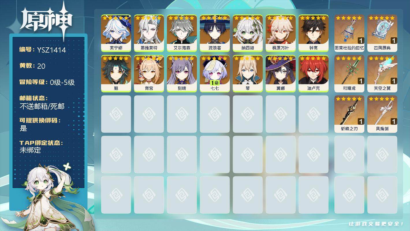 原神账号官服 天空岛【YSZ1414】20黄/女主/14个五星角色/0命芙宁娜/0命那维莱特/0命艾尔海森/0命流浪者/0命纳西妲/0命枫原万叶/0命钟离/0命魈/0命宵宫/0命刻晴/1命七七/0命琴/0命莫娜/0命迪