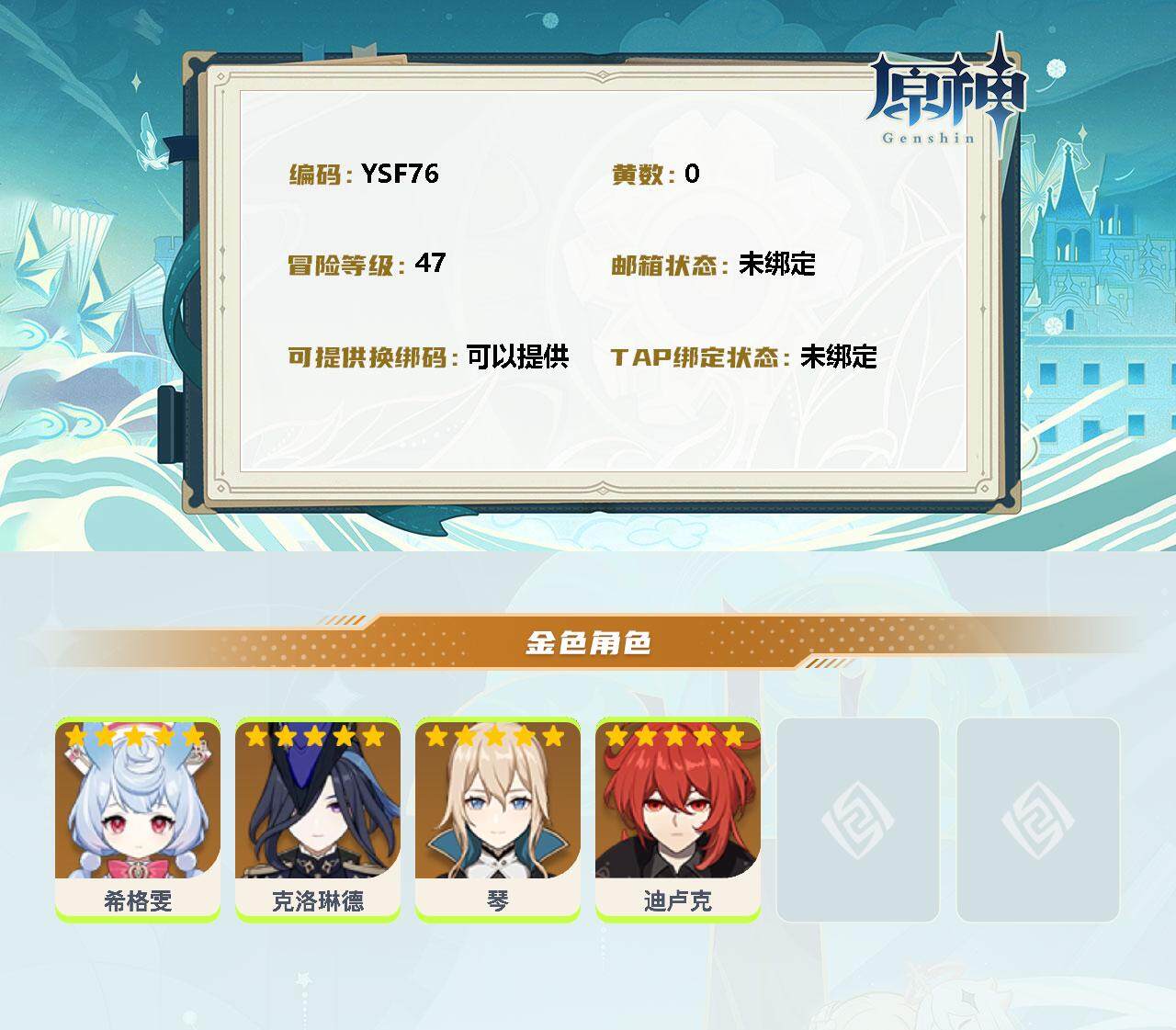 YSEY31263原神账号详情图2
