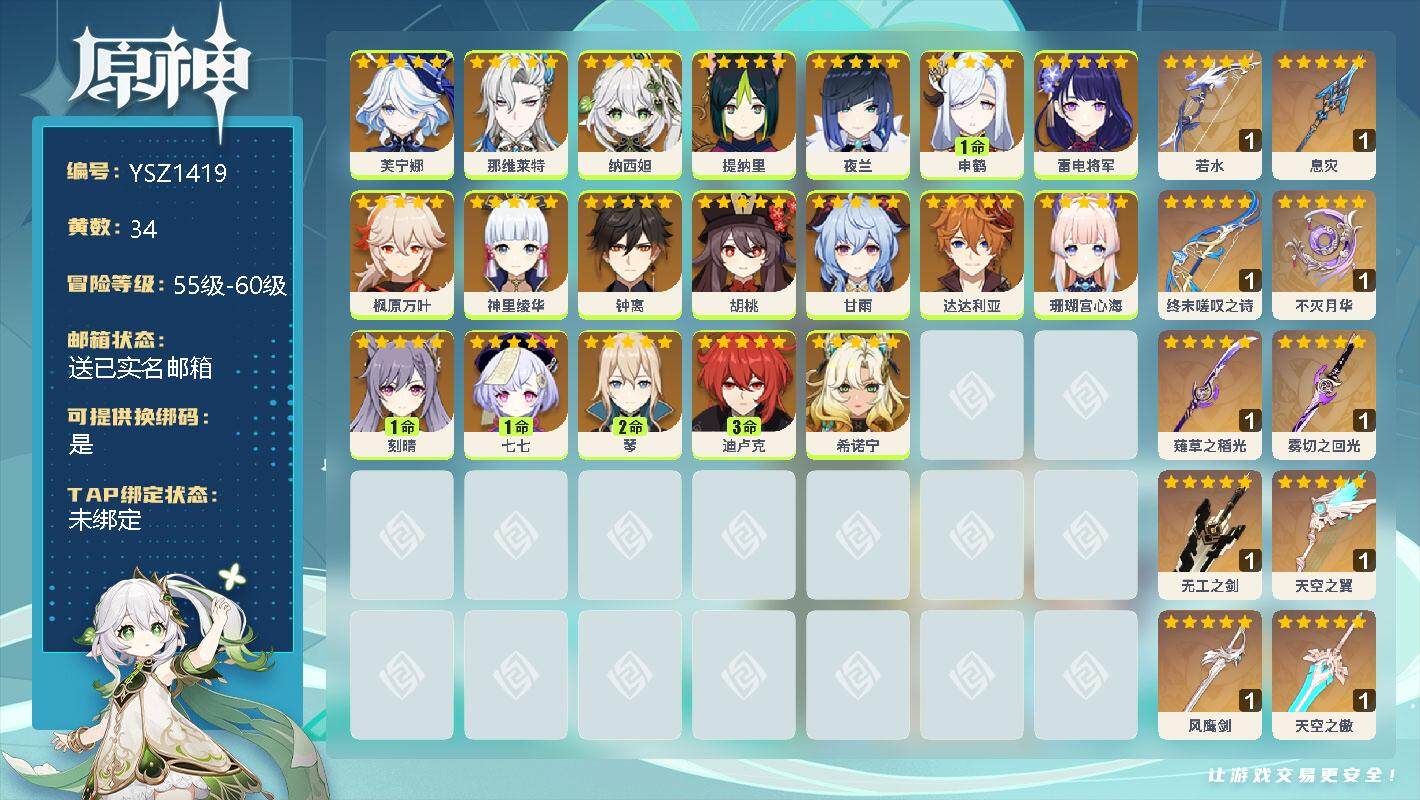 原神账号官服 天空岛【YSZ1419】60级/34黄/女主/23个五星角色/0命芙宁娜/0命那维莱特/0命纳西妲/0命提纳里/0命夜兰/1命申鹤/0命雷电将军/0命枫原万叶/0命神里绫华/0命钟离/0命胡桃/0命甘雨/