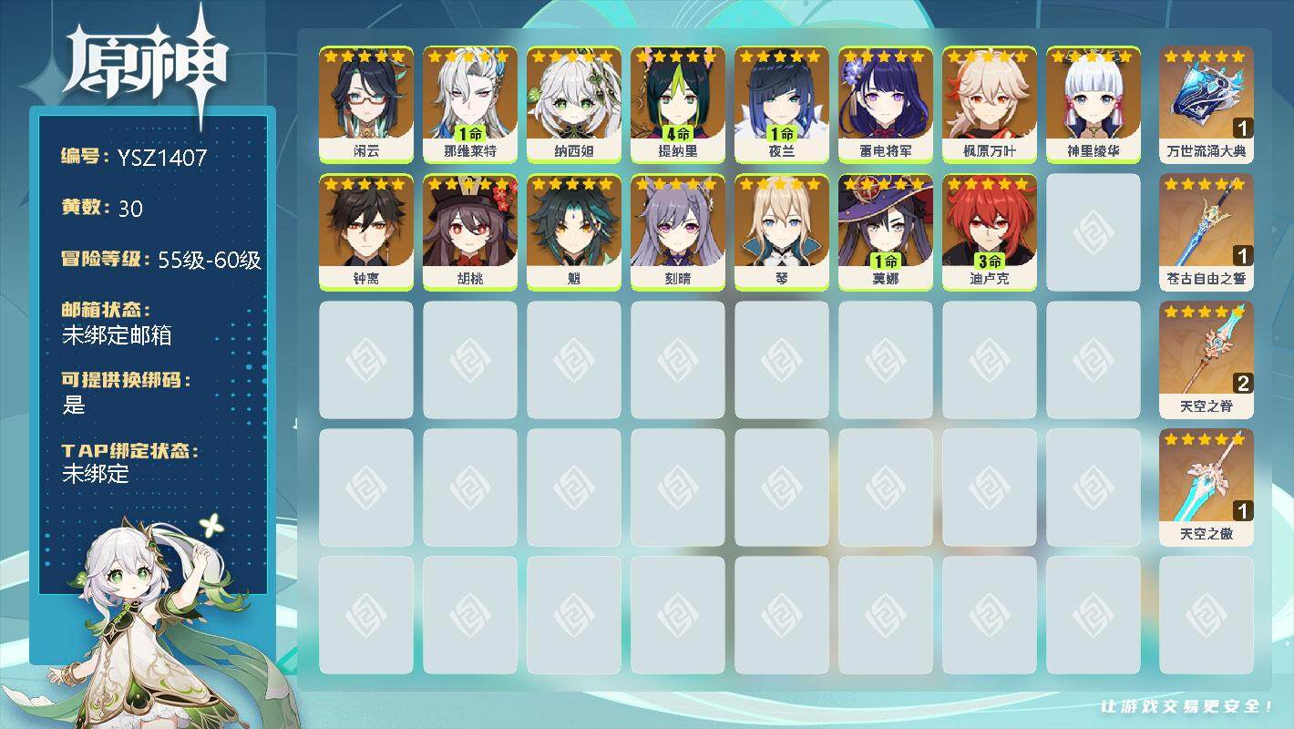 原神账号官服 天空岛【YSZ1407】58级/30黄/女主/25个五星角色/0命闲云/1命那维莱特/0命纳西妲/4命提纳里/1命夜兰/0命雷电将军/0命枫原万叶/0命神里绫华/0命钟离/0命胡桃/0命魈/0命刻晴/0命