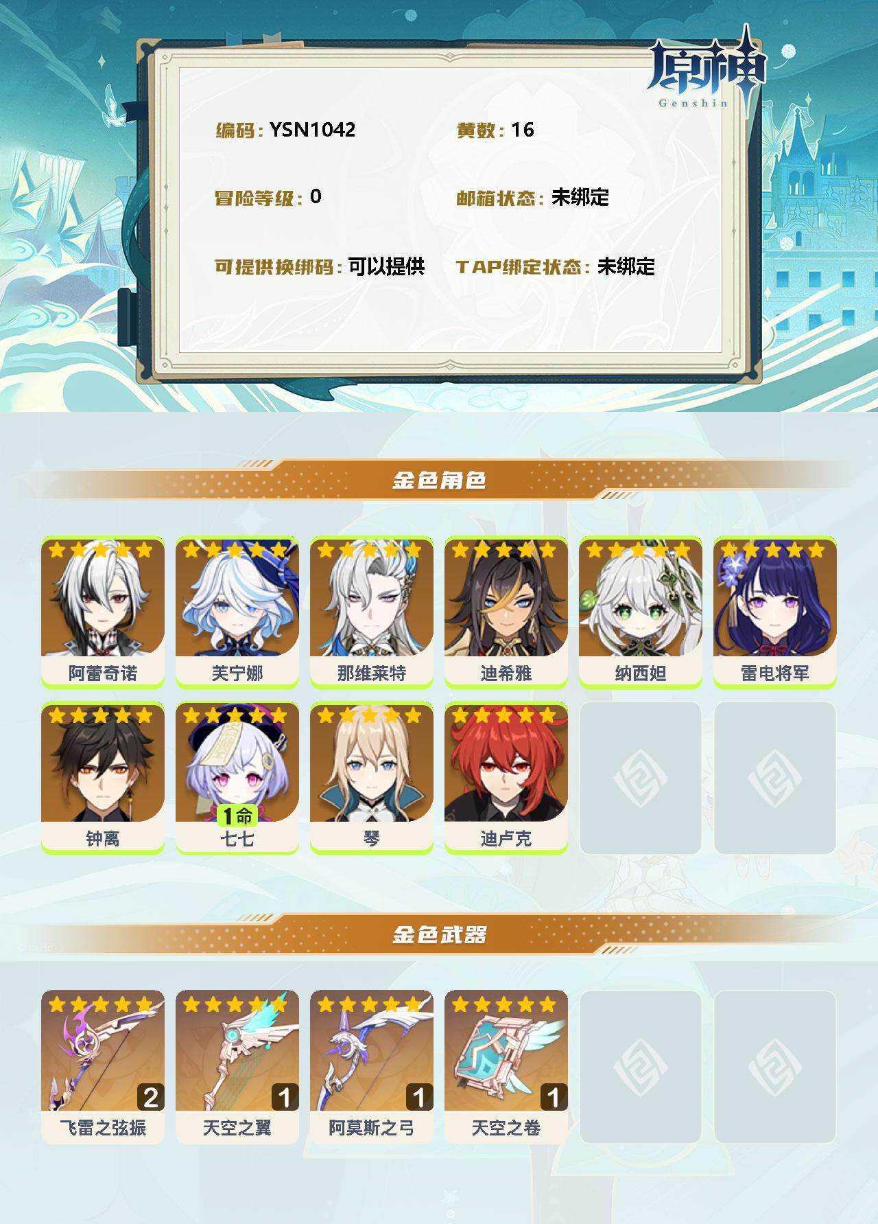 YSEY31294原神账号详情图2