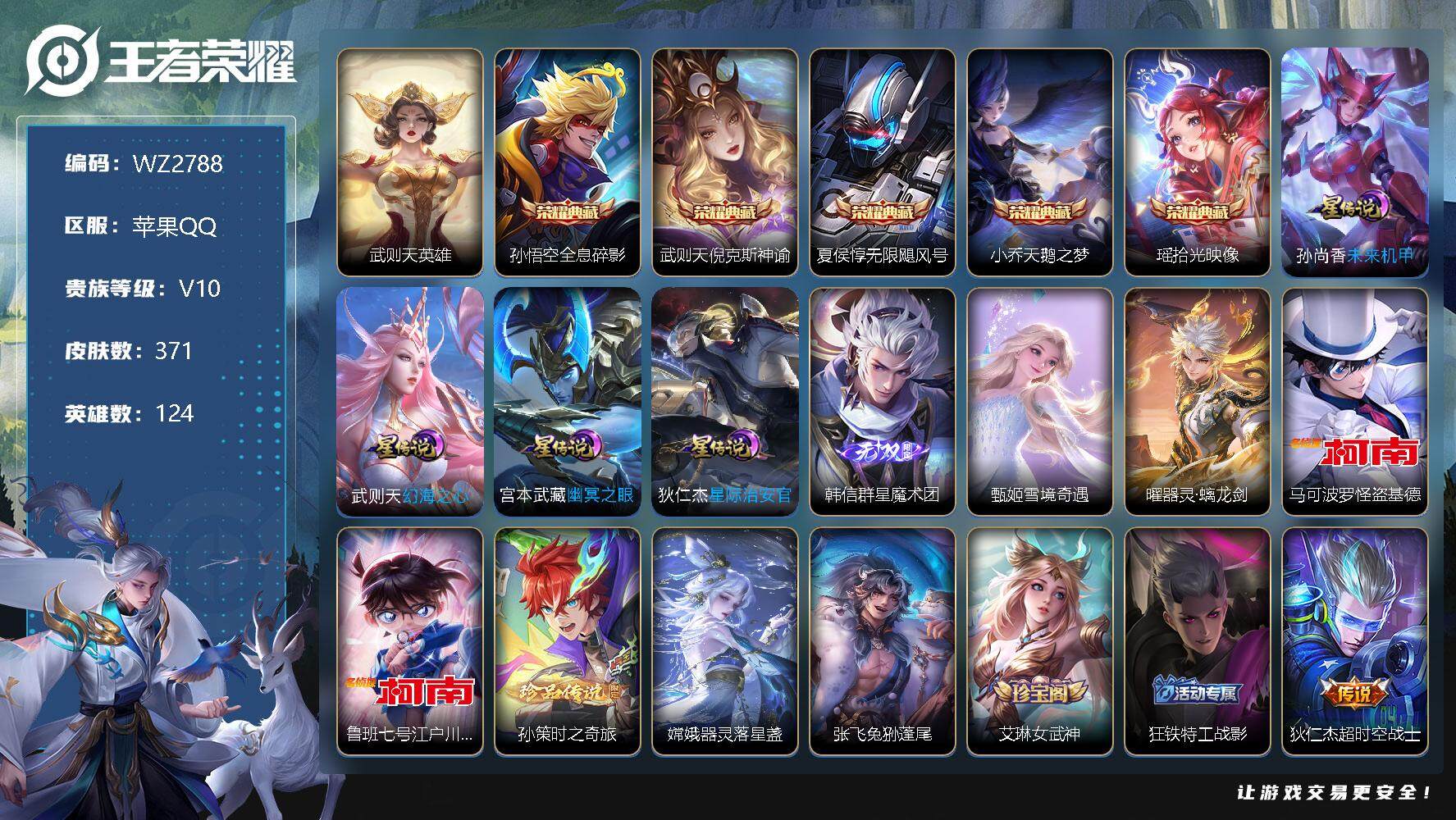 王者荣耀账号苹果QQ【WZ2788】【商品标题】：4星愿/差816元无双贵族 HC10179 苹果Q-V10-至尊星耀V段位-124英雄-371皮肤-6典藏-3无双-5珍品传说-39传说-101史诗
【荣耀典藏】：武则