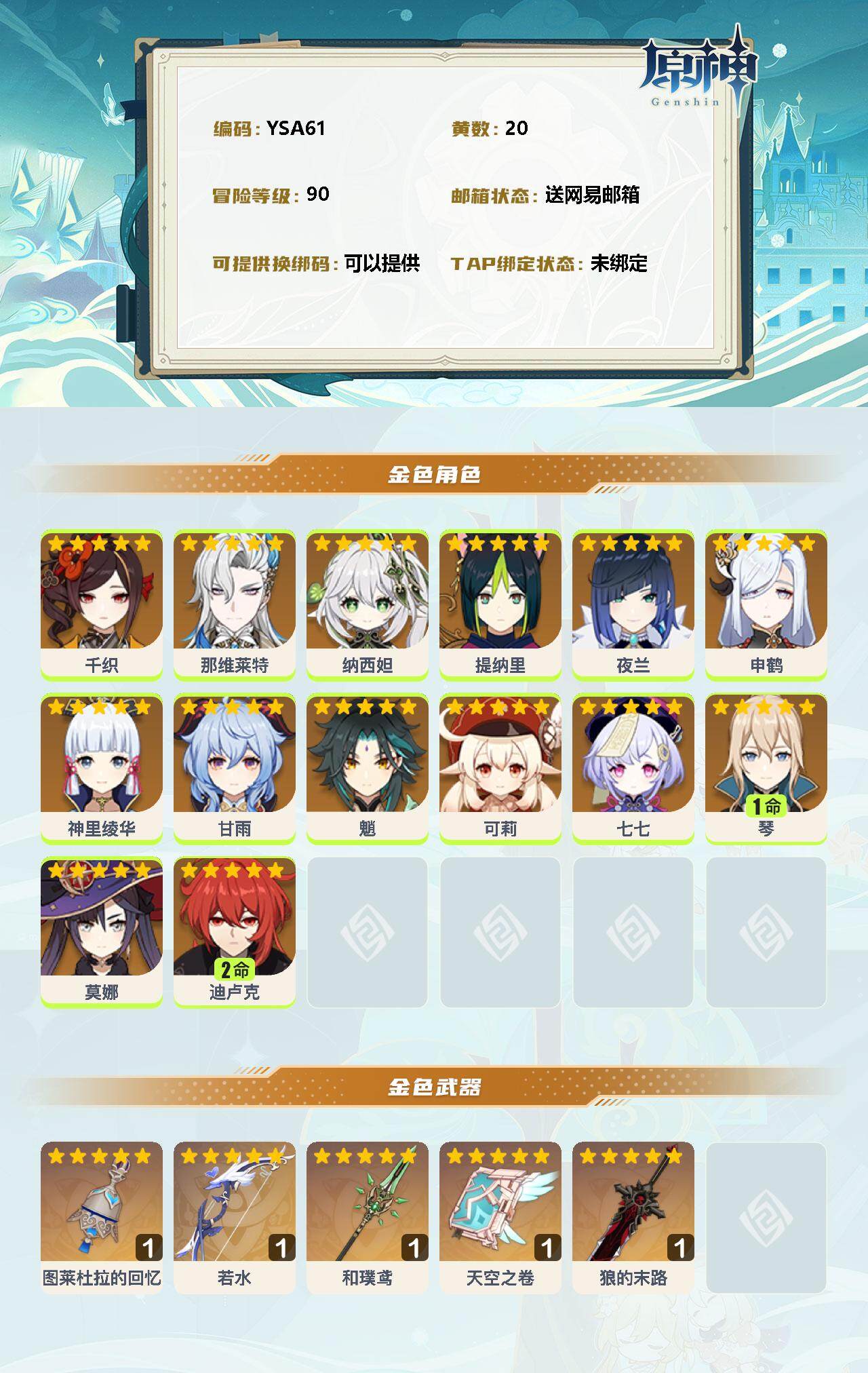YSEY31284原神账号详情图2
