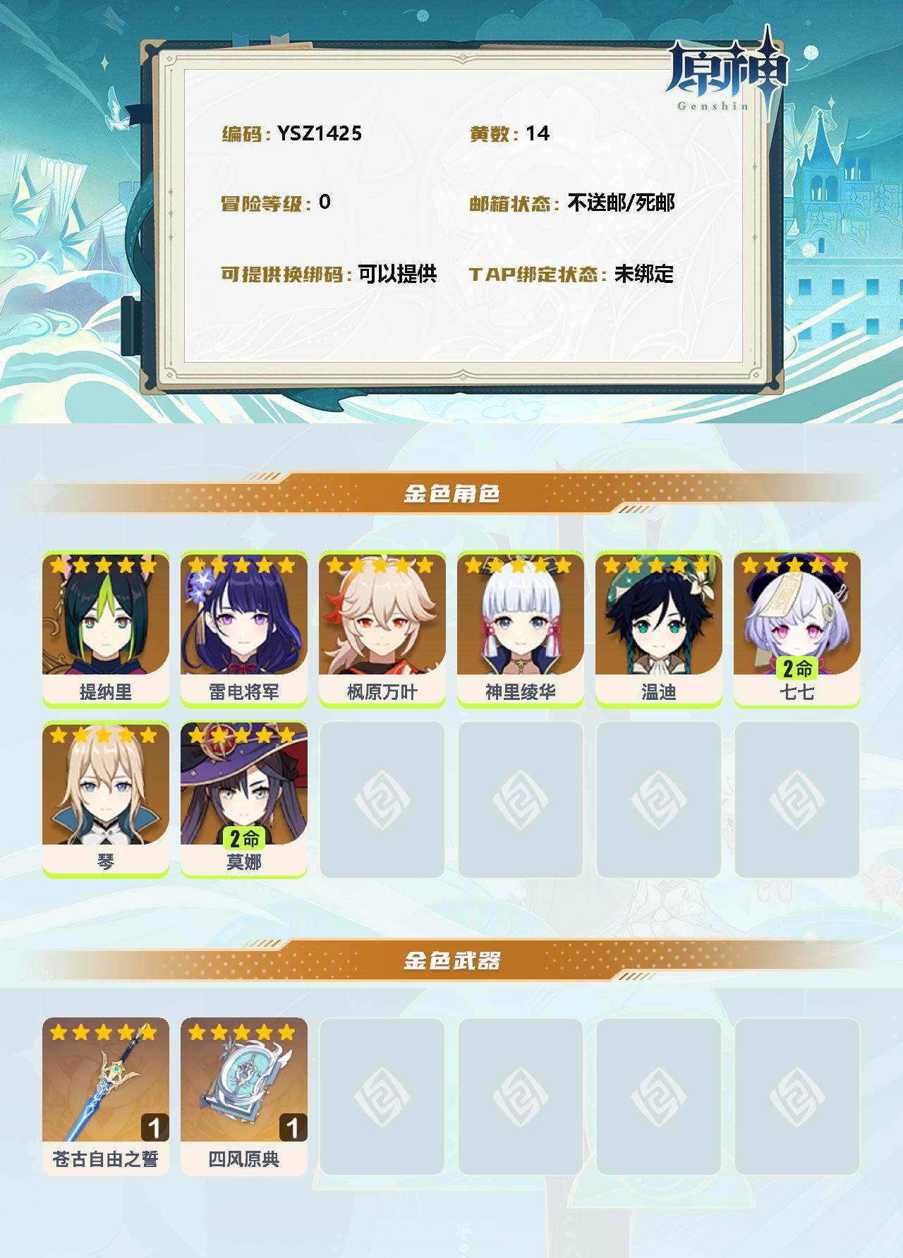 YSEY31291原神账号详情图2