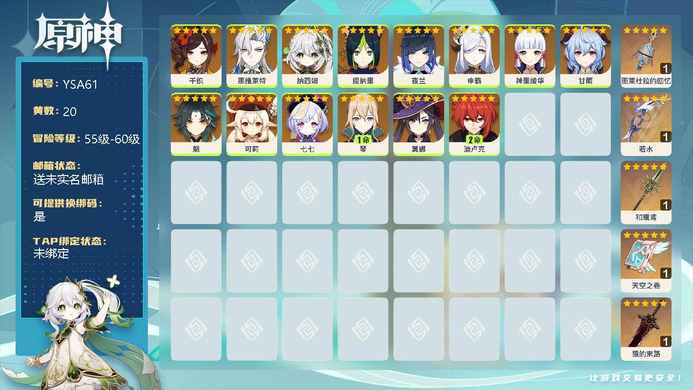 原神账号官服 天空岛【YSA61】90级/20黄/男主/15个五星角色/0命千织/0命那维莱特/0命纳西妲/0命提纳里/0命夜兰/0命申鹤/0命神里绫华/0命甘雨/0命魈/0命可莉/0命七七/1命琴/0命莫娜/2命迪卢