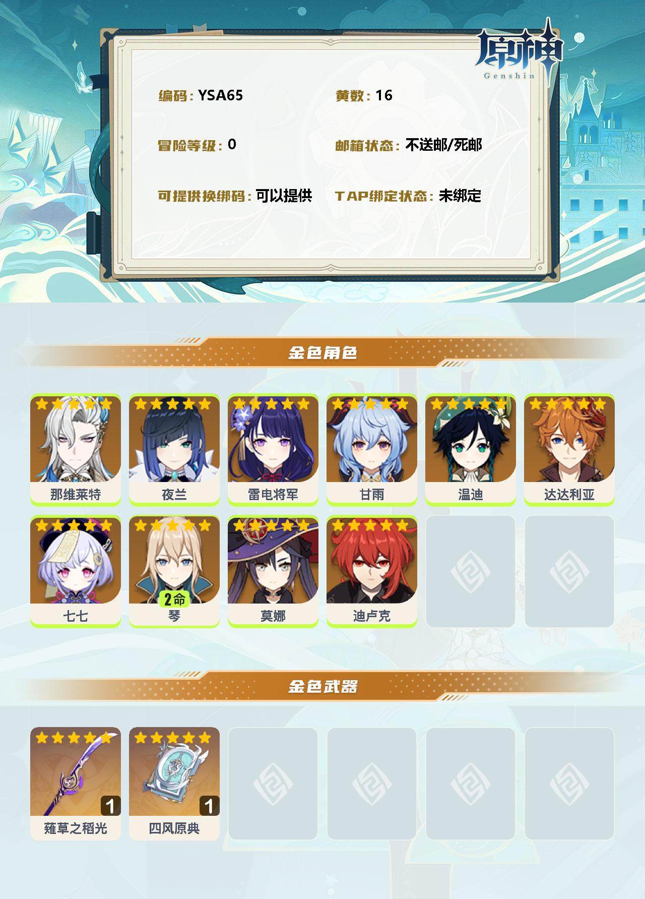 YSEY31296原神账号详情图2