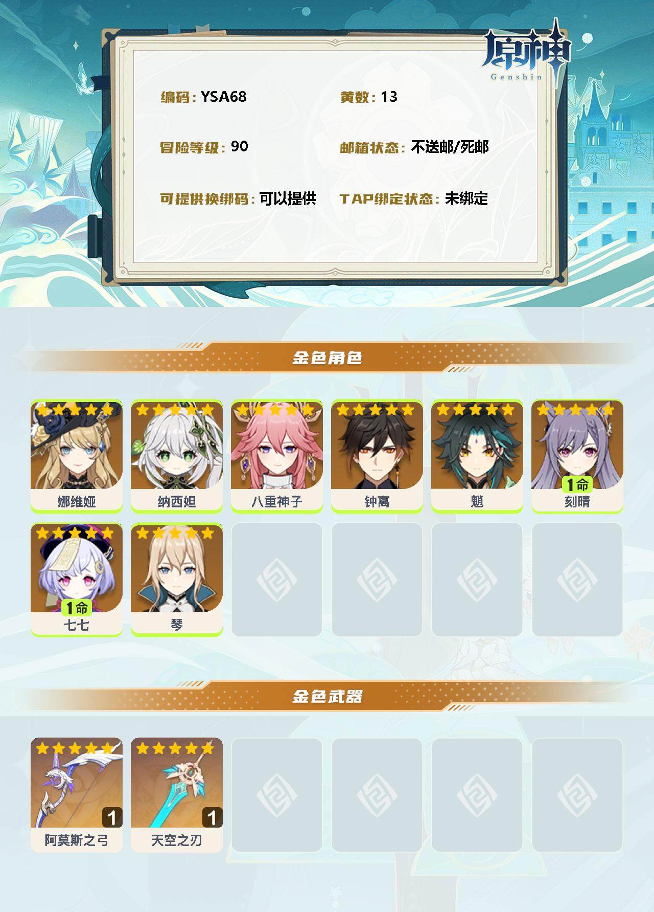 YSEY31298原神账号详情图2