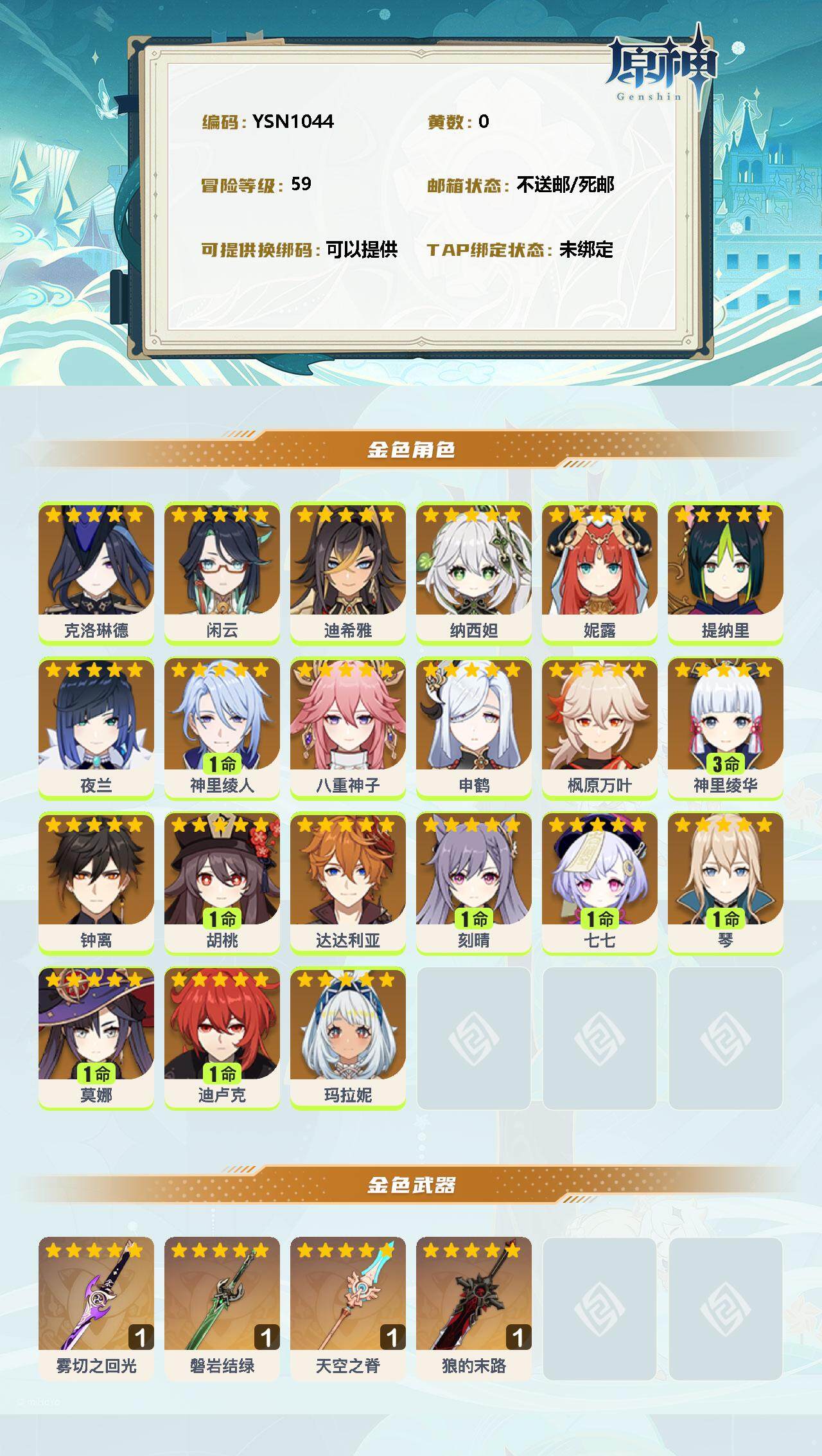 YSEY31305原神账号详情图2