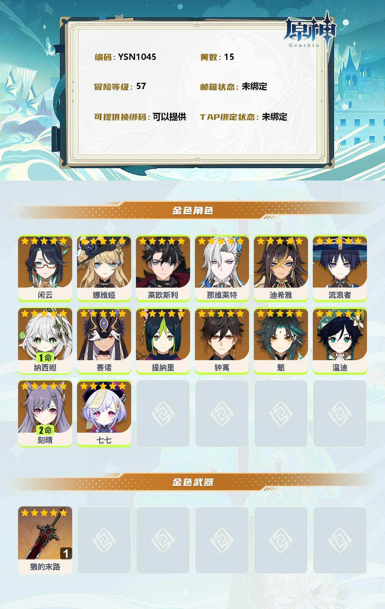 YSEY31304原神账号详情图2