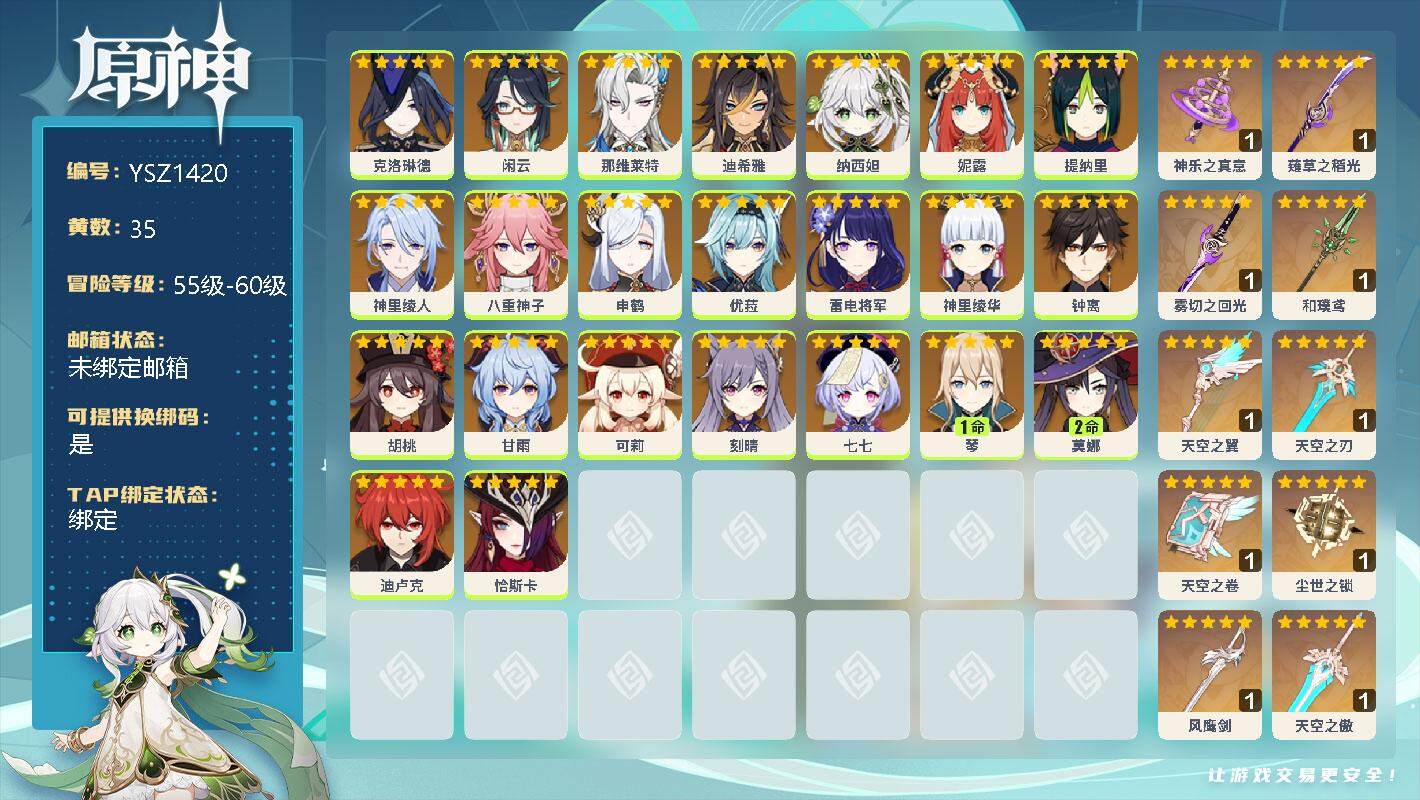 原神账号官服 天空岛【YSZ1420】60级/35黄/女主/23个五星角色/0命克洛琳德/0命闲云/0命那维莱特/0命迪希雅/0命纳西妲/0命妮露/0命提纳里/0命神里绫人/0命八重神子/0命申鹤/0命优菈/0命雷电将